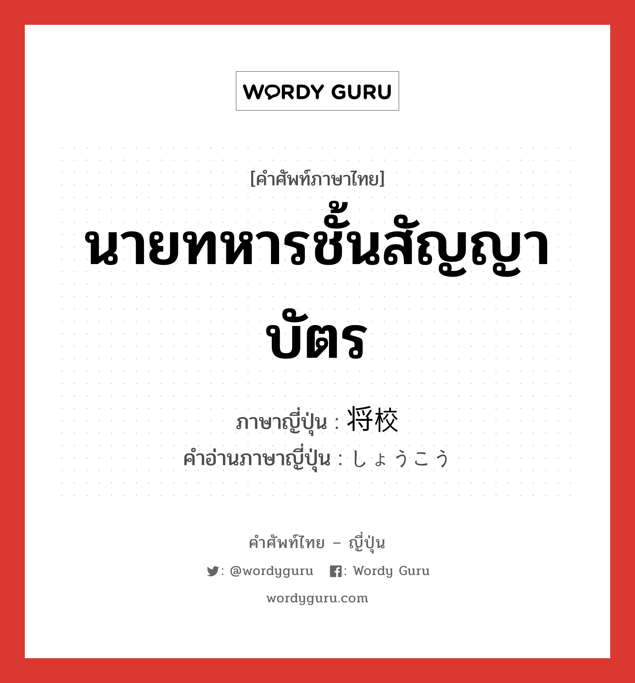 นายทหารชั้นสัญญาบัตร ภาษาญี่ปุ่นคืออะไร, คำศัพท์ภาษาไทย - ญี่ปุ่น นายทหารชั้นสัญญาบัตร ภาษาญี่ปุ่น 将校 คำอ่านภาษาญี่ปุ่น しょうこう หมวด n หมวด n