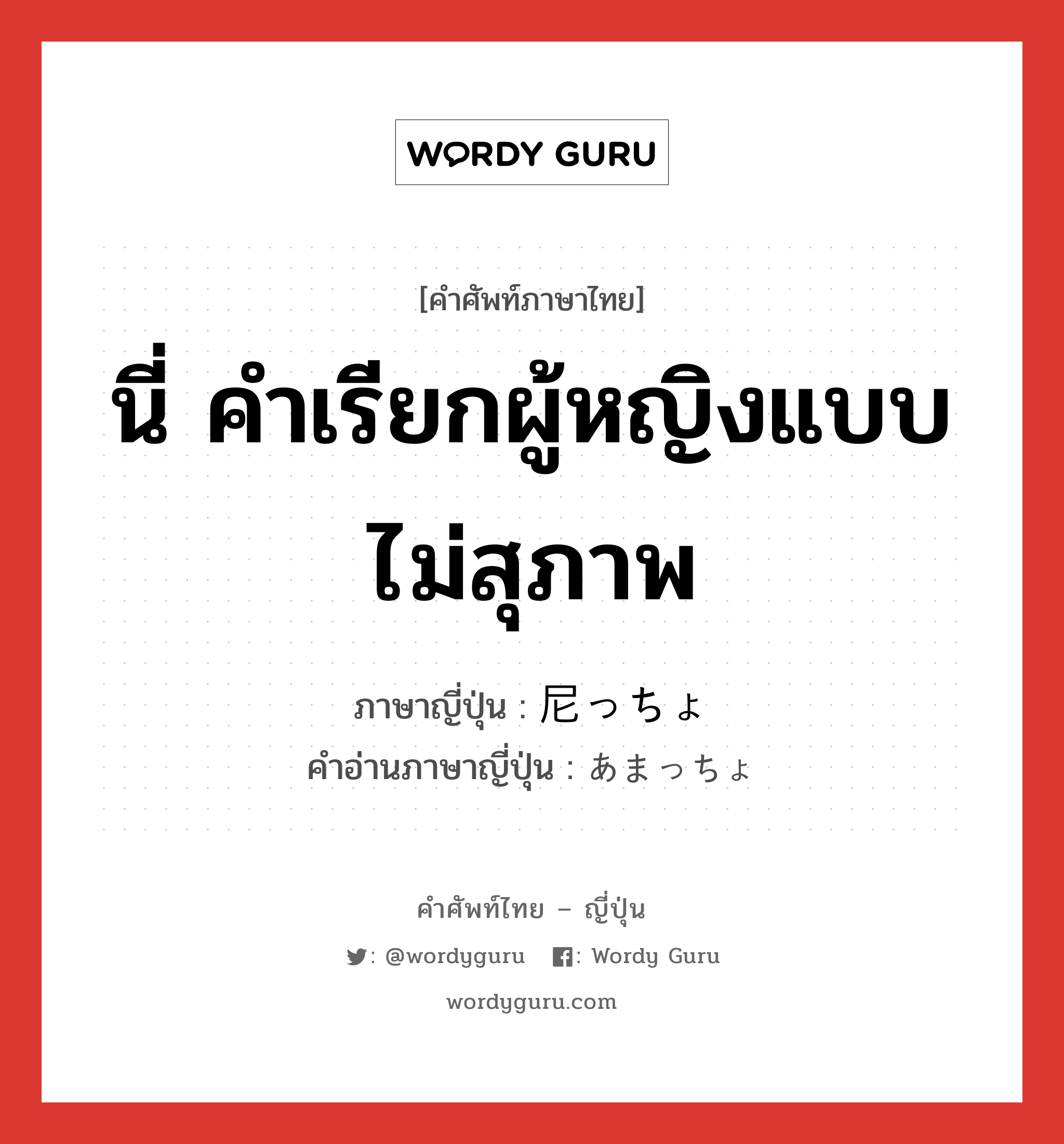 นี่ คำเรียกผู้หญิงแบบไม่สุภาพ ภาษาญี่ปุ่นคืออะไร, คำศัพท์ภาษาไทย - ญี่ปุ่น นี่ คำเรียกผู้หญิงแบบไม่สุภาพ ภาษาญี่ปุ่น 尼っちょ คำอ่านภาษาญี่ปุ่น あまっちょ หมวด n หมวด n