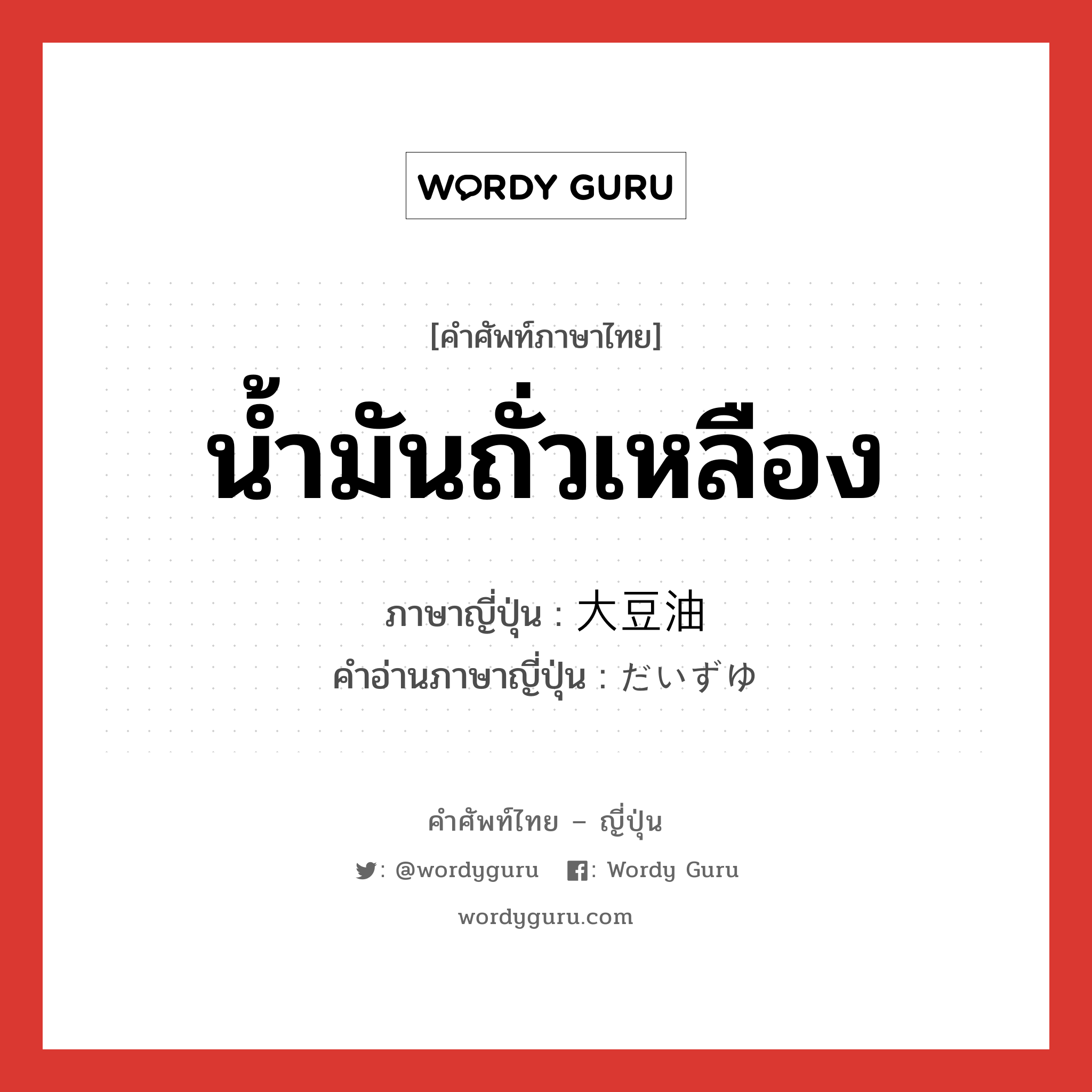 น้ำมันถั่วเหลือง ภาษาญี่ปุ่นคืออะไร, คำศัพท์ภาษาไทย - ญี่ปุ่น น้ำมันถั่วเหลือง ภาษาญี่ปุ่น 大豆油 คำอ่านภาษาญี่ปุ่น だいずゆ หมวด n หมวด n