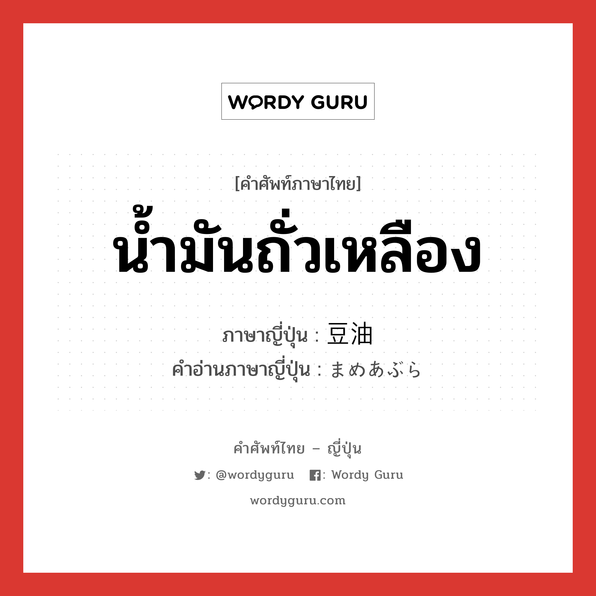 น้ำมันถั่วเหลือง ภาษาญี่ปุ่นคืออะไร, คำศัพท์ภาษาไทย - ญี่ปุ่น น้ำมันถั่วเหลือง ภาษาญี่ปุ่น 豆油 คำอ่านภาษาญี่ปุ่น まめあぶら หมวด n หมวด n