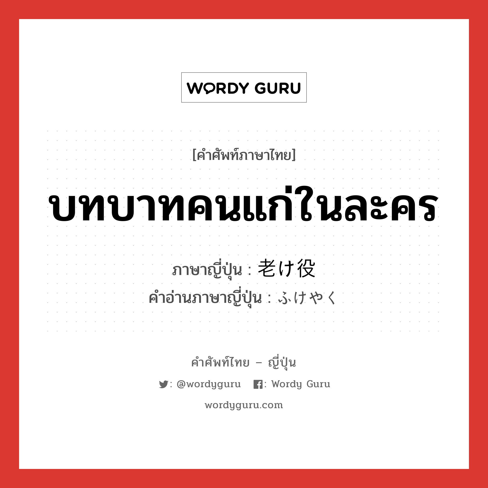 บทบาทคนแก่ในละคร ภาษาญี่ปุ่นคืออะไร, คำศัพท์ภาษาไทย - ญี่ปุ่น บทบาทคนแก่ในละคร ภาษาญี่ปุ่น 老け役 คำอ่านภาษาญี่ปุ่น ふけやく หมวด n หมวด n