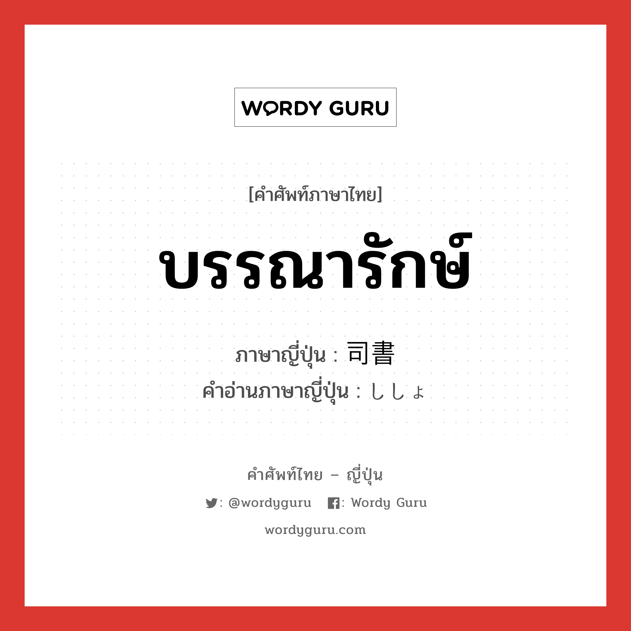 บรรณารักษ์ ภาษาญี่ปุ่นคืออะไร, คำศัพท์ภาษาไทย - ญี่ปุ่น บรรณารักษ์ ภาษาญี่ปุ่น 司書 คำอ่านภาษาญี่ปุ่น ししょ หมวด n หมวด n