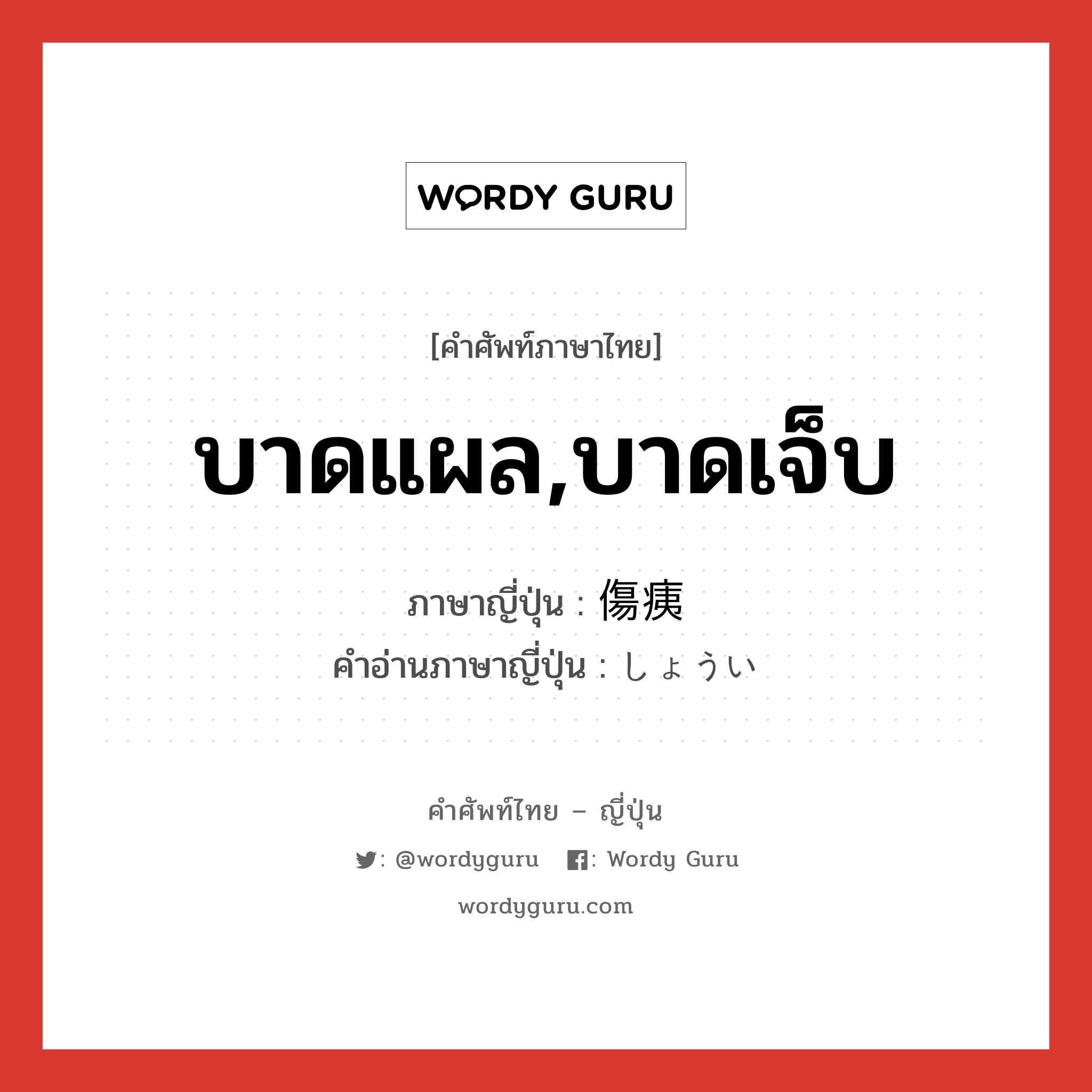 บาดแผล,บาดเจ็บ ภาษาญี่ปุ่นคืออะไร, คำศัพท์ภาษาไทย - ญี่ปุ่น บาดแผล,บาดเจ็บ ภาษาญี่ปุ่น 傷痍 คำอ่านภาษาญี่ปุ่น しょうい หมวด n หมวด n