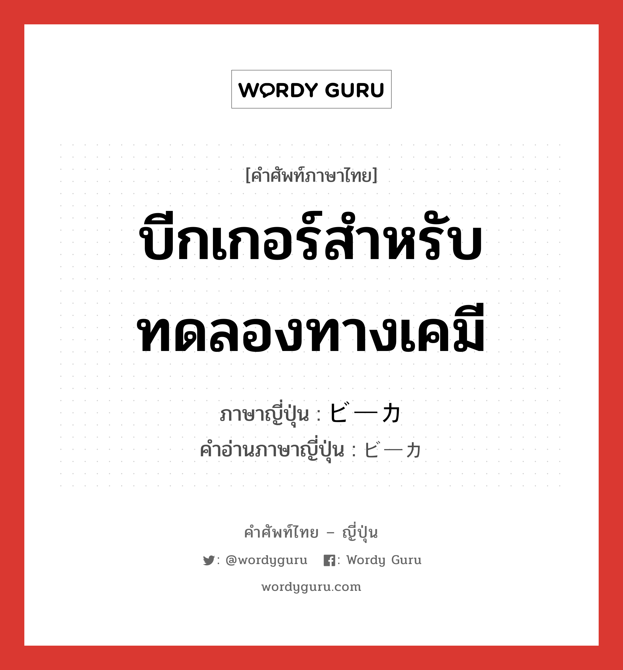 บีกเกอร์สำหรับทดลองทางเคมี ภาษาญี่ปุ่นคืออะไร, คำศัพท์ภาษาไทย - ญี่ปุ่น บีกเกอร์สำหรับทดลองทางเคมี ภาษาญี่ปุ่น ビーカ คำอ่านภาษาญี่ปุ่น ビーカ หมวด n หมวด n