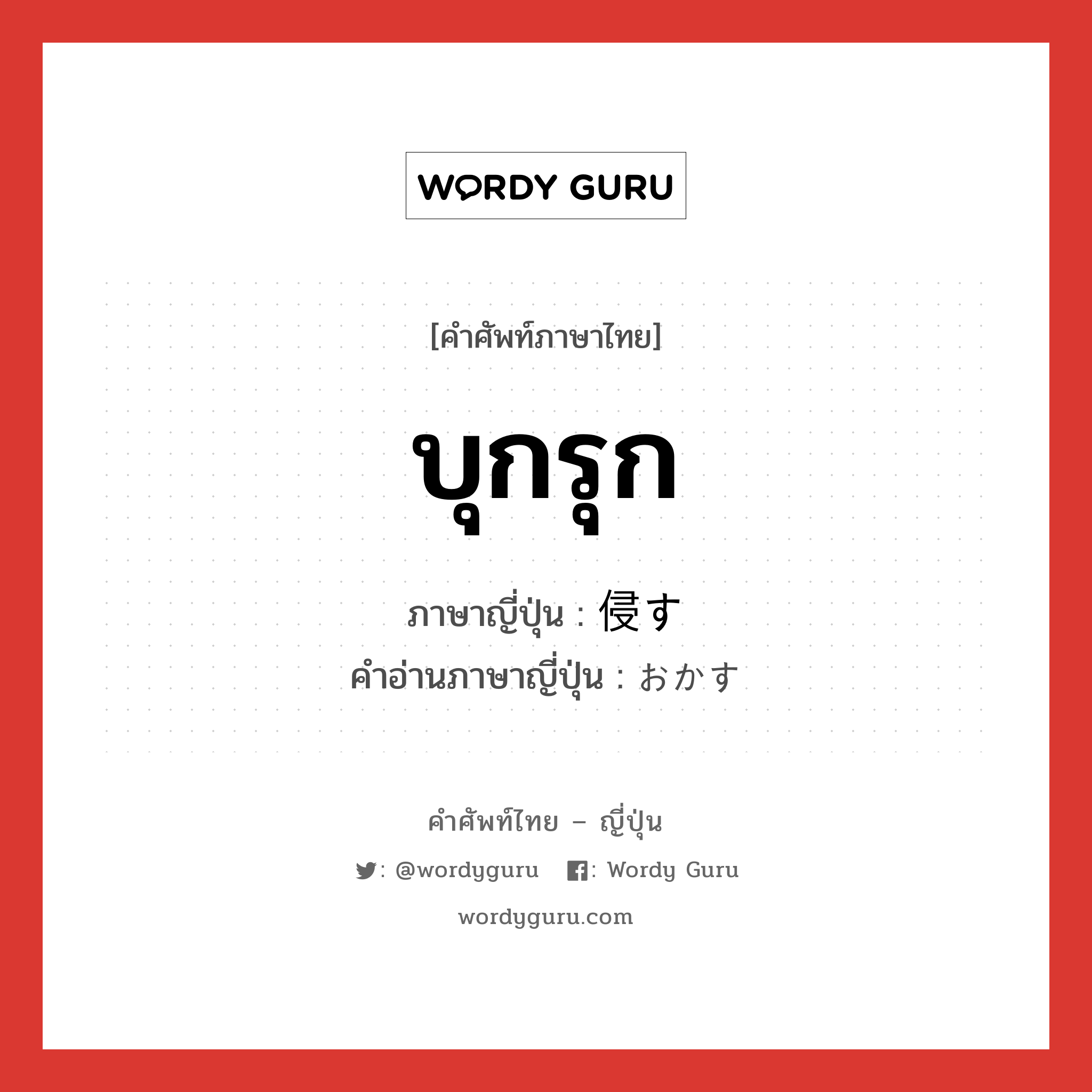 บุกรุก ภาษาญี่ปุ่นคืออะไร, คำศัพท์ภาษาไทย - ญี่ปุ่น บุกรุก ภาษาญี่ปุ่น 侵す คำอ่านภาษาญี่ปุ่น おかす หมวด v5s หมวด v5s