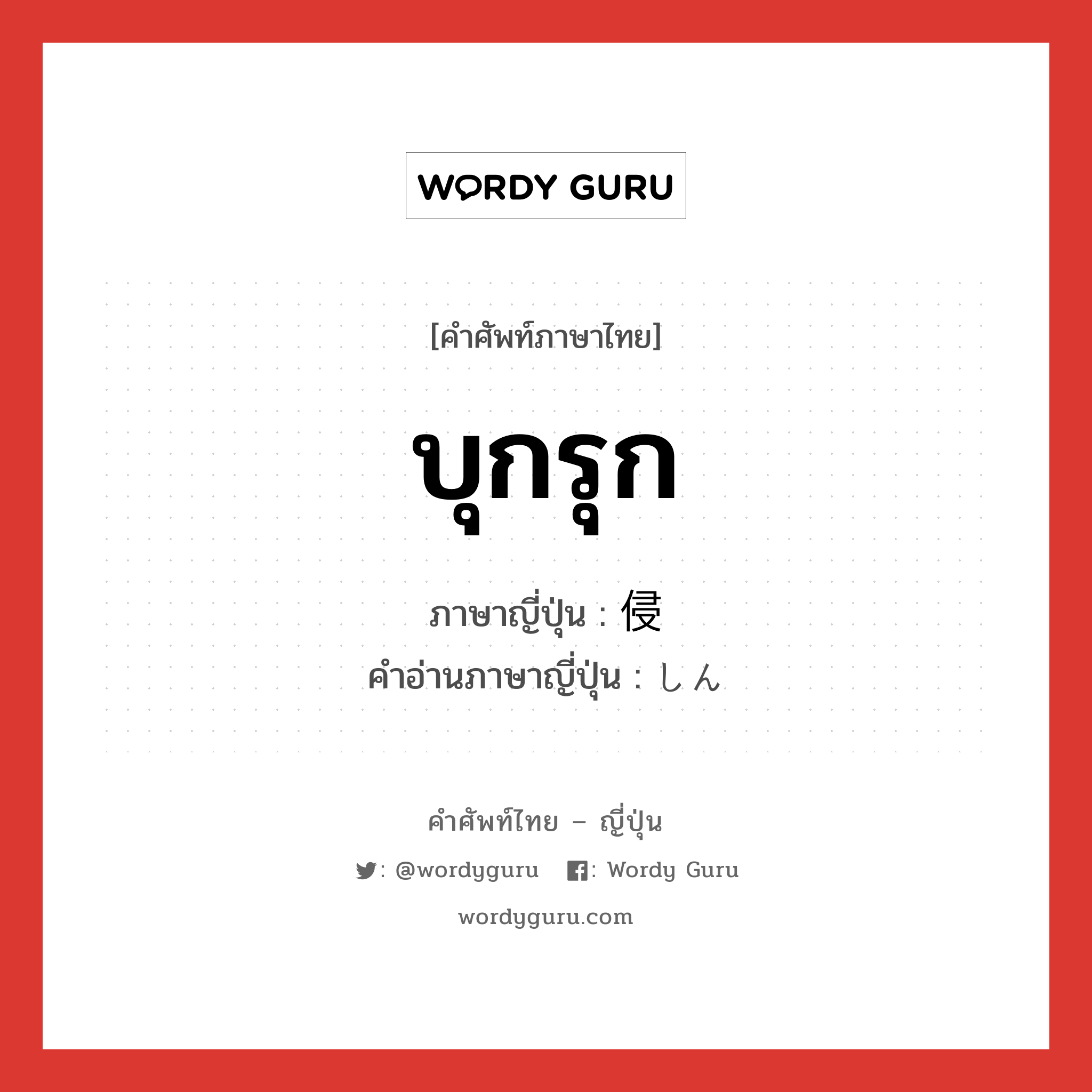 บุกรุก ภาษาญี่ปุ่นคืออะไร, คำศัพท์ภาษาไทย - ญี่ปุ่น บุกรุก ภาษาญี่ปุ่น 侵 คำอ่านภาษาญี่ปุ่น しん หมวด n หมวด n