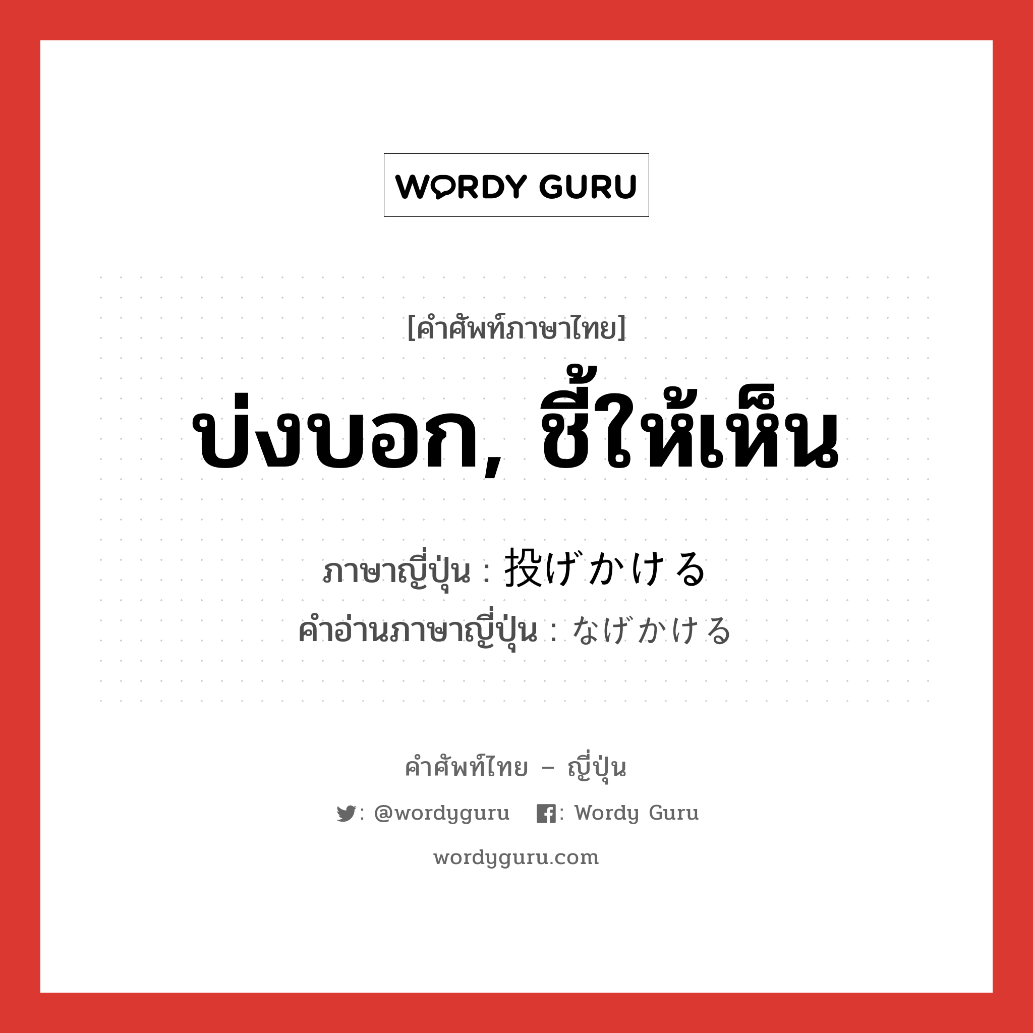 บ่งบอก, ชี้ให้เห็น ภาษาญี่ปุ่นคืออะไร, คำศัพท์ภาษาไทย - ญี่ปุ่น บ่งบอก, ชี้ให้เห็น ภาษาญี่ปุ่น 投げかける คำอ่านภาษาญี่ปุ่น なげかける หมวด v1 หมวด v1