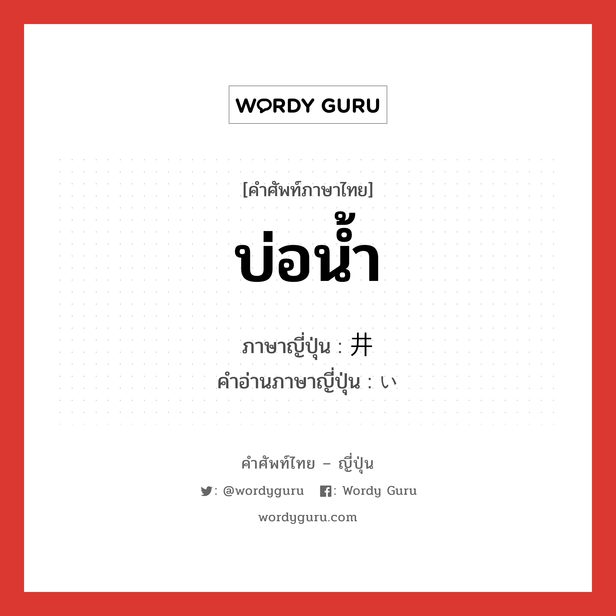 บ่อน้ำ ภาษาญี่ปุ่นคืออะไร, คำศัพท์ภาษาไทย - ญี่ปุ่น บ่อน้ำ ภาษาญี่ปุ่น 井 คำอ่านภาษาญี่ปุ่น い หมวด n หมวด n