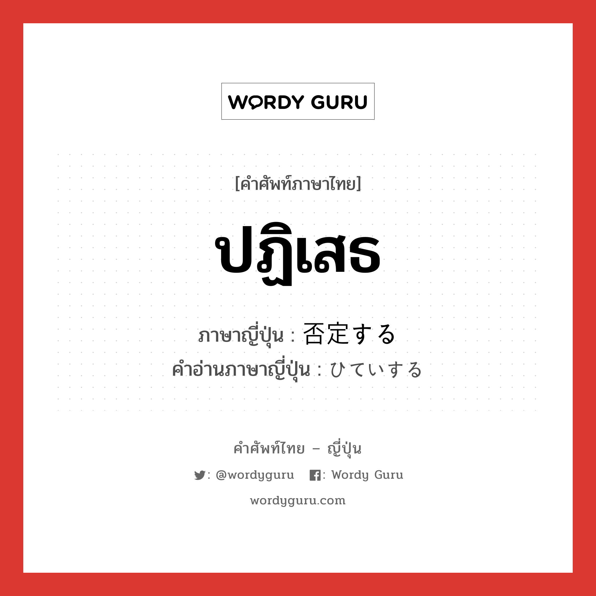 ปฏิเสธ ภาษาญี่ปุ่นคืออะไร, คำศัพท์ภาษาไทย - ญี่ปุ่น ปฏิเสธ ภาษาญี่ปุ่น 否定する คำอ่านภาษาญี่ปุ่น ひていする หมวด v หมวด v