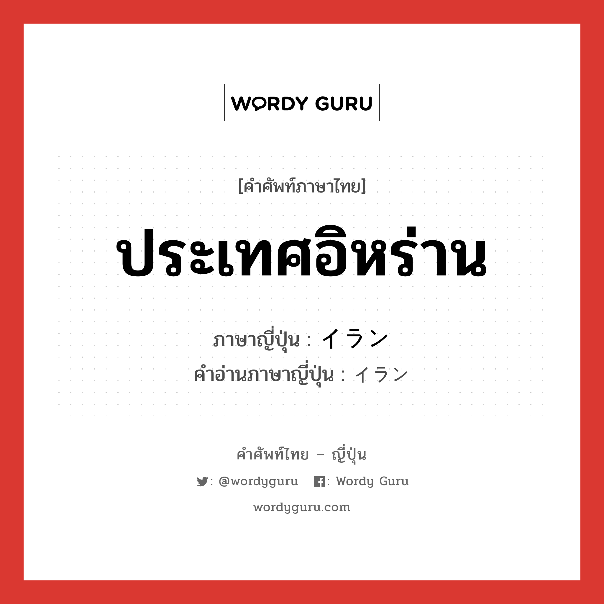 ประเทศอิหร่าน ภาษาญี่ปุ่นคืออะไร, คำศัพท์ภาษาไทย - ญี่ปุ่น ประเทศอิหร่าน ภาษาญี่ปุ่น イラン คำอ่านภาษาญี่ปุ่น イラン หมวด n หมวด n