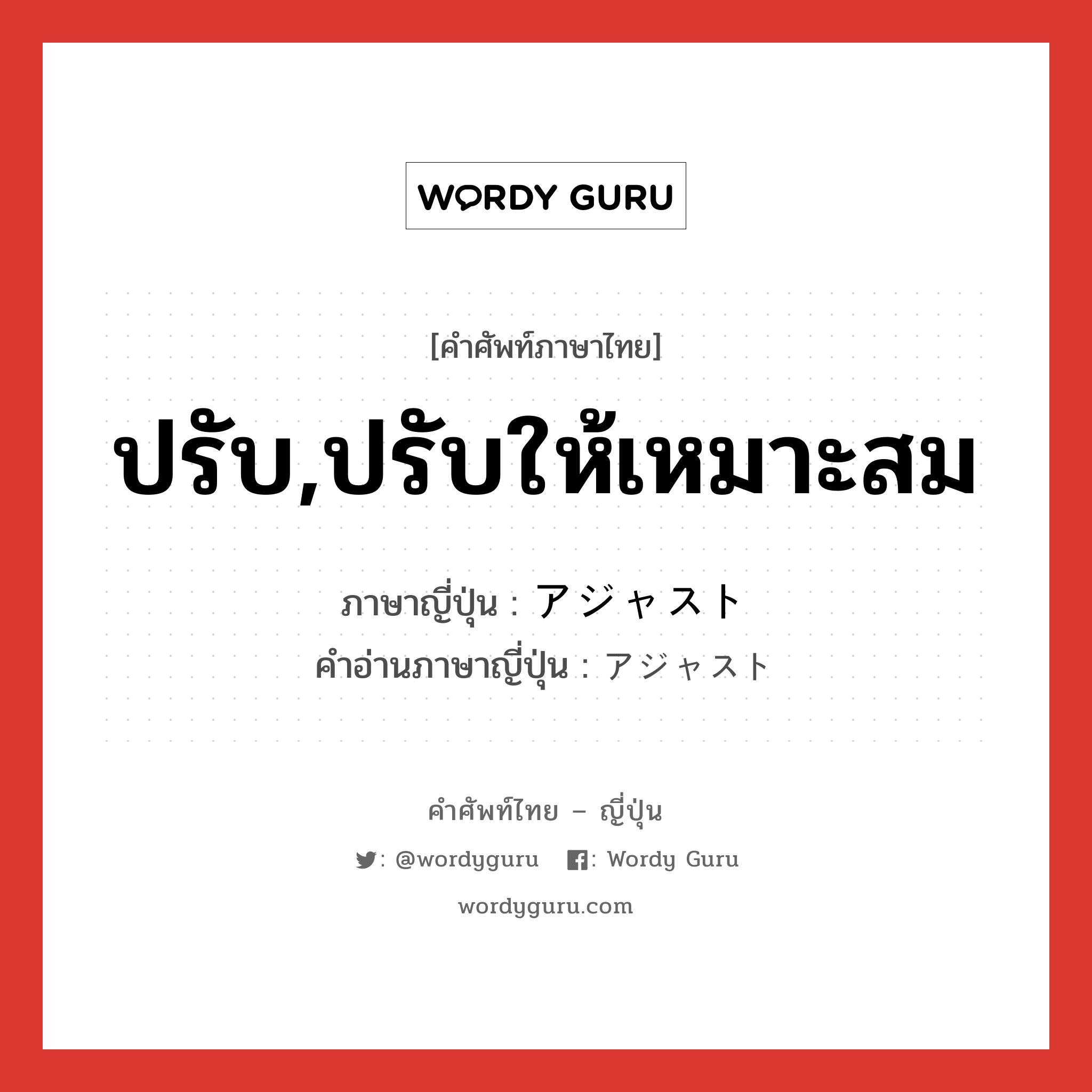 ปรับ,ปรับให้เหมาะสม ภาษาญี่ปุ่นคืออะไร, คำศัพท์ภาษาไทย - ญี่ปุ่น ปรับ,ปรับให้เหมาะสม ภาษาญี่ปุ่น アジャスト คำอ่านภาษาญี่ปุ่น アジャスト หมวด n หมวด n