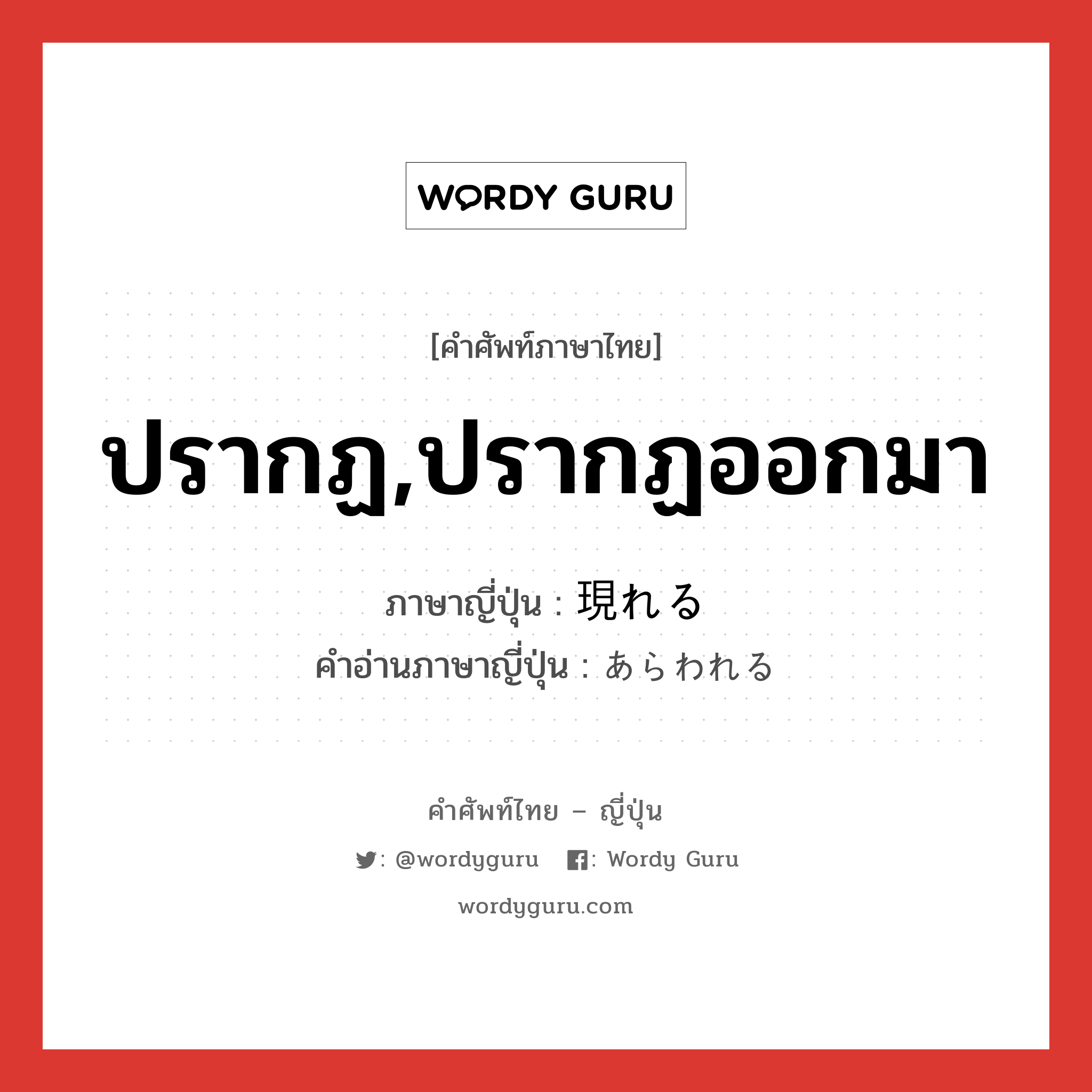 ปรากฏ,ปรากฏออกมา ภาษาญี่ปุ่นคืออะไร, คำศัพท์ภาษาไทย - ญี่ปุ่น ปรากฏ,ปรากฏออกมา ภาษาญี่ปุ่น 現れる คำอ่านภาษาญี่ปุ่น あらわれる หมวด v1 หมวด v1