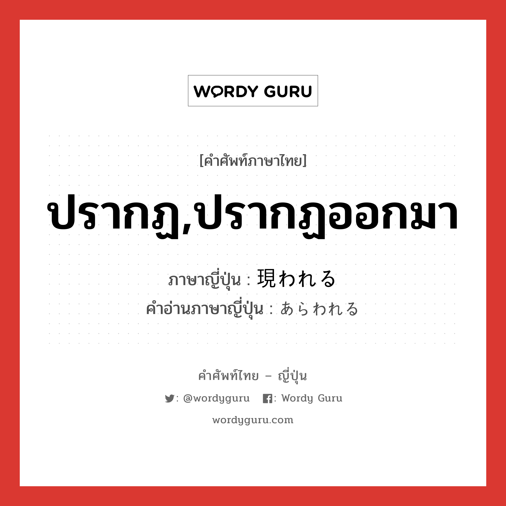 ปรากฏ,ปรากฏออกมา ภาษาญี่ปุ่นคืออะไร, คำศัพท์ภาษาไทย - ญี่ปุ่น ปรากฏ,ปรากฏออกมา ภาษาญี่ปุ่น 現われる คำอ่านภาษาญี่ปุ่น あらわれる หมวด v1 หมวด v1