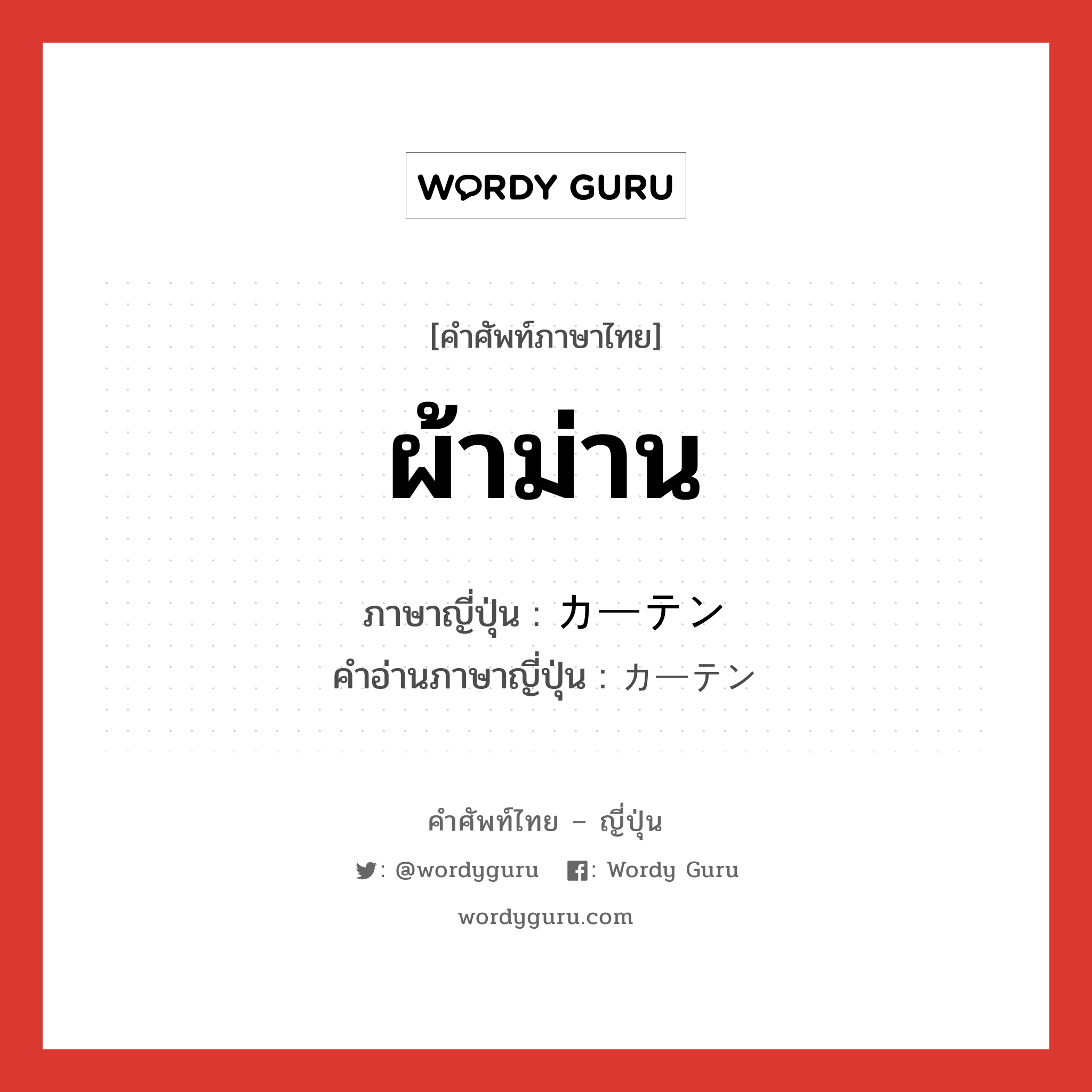 ผ้าม่าน ภาษาญี่ปุ่นคืออะไร, คำศัพท์ภาษาไทย - ญี่ปุ่น ผ้าม่าน ภาษาญี่ปุ่น カーテン คำอ่านภาษาญี่ปุ่น カーテン หมวด n หมวด n