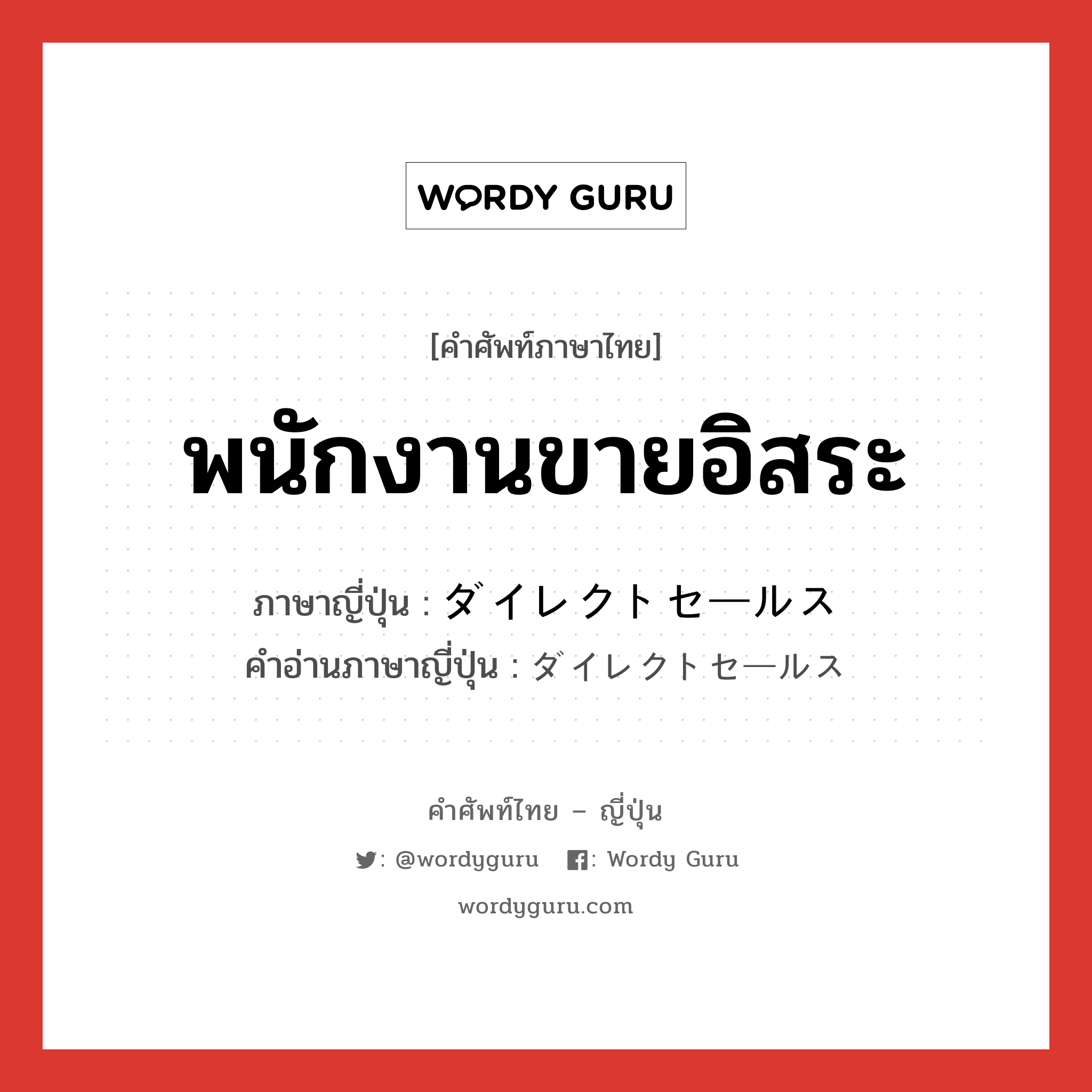 พนักงานขายอิสระ ภาษาญี่ปุ่นคืออะไร, คำศัพท์ภาษาไทย - ญี่ปุ่น พนักงานขายอิสระ ภาษาญี่ปุ่น ダイレクトセールス คำอ่านภาษาญี่ปุ่น ダイレクトセールス หมวด n หมวด n