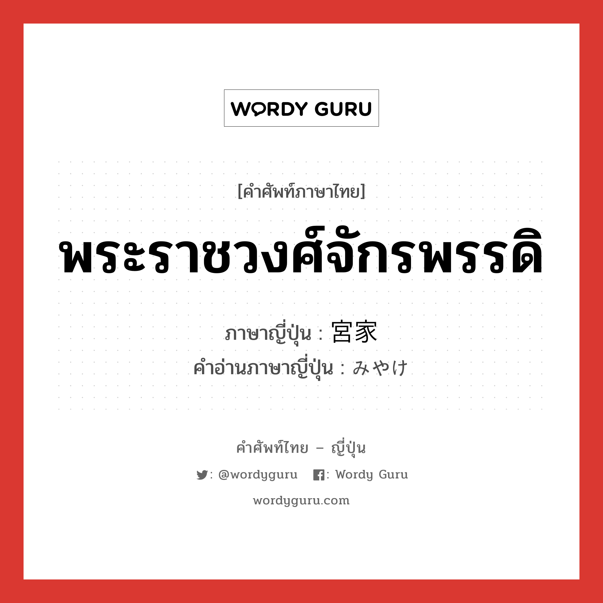 พระราชวงศ์จักรพรรดิ ภาษาญี่ปุ่นคืออะไร, คำศัพท์ภาษาไทย - ญี่ปุ่น พระราชวงศ์จักรพรรดิ ภาษาญี่ปุ่น 宮家 คำอ่านภาษาญี่ปุ่น みやけ หมวด n หมวด n