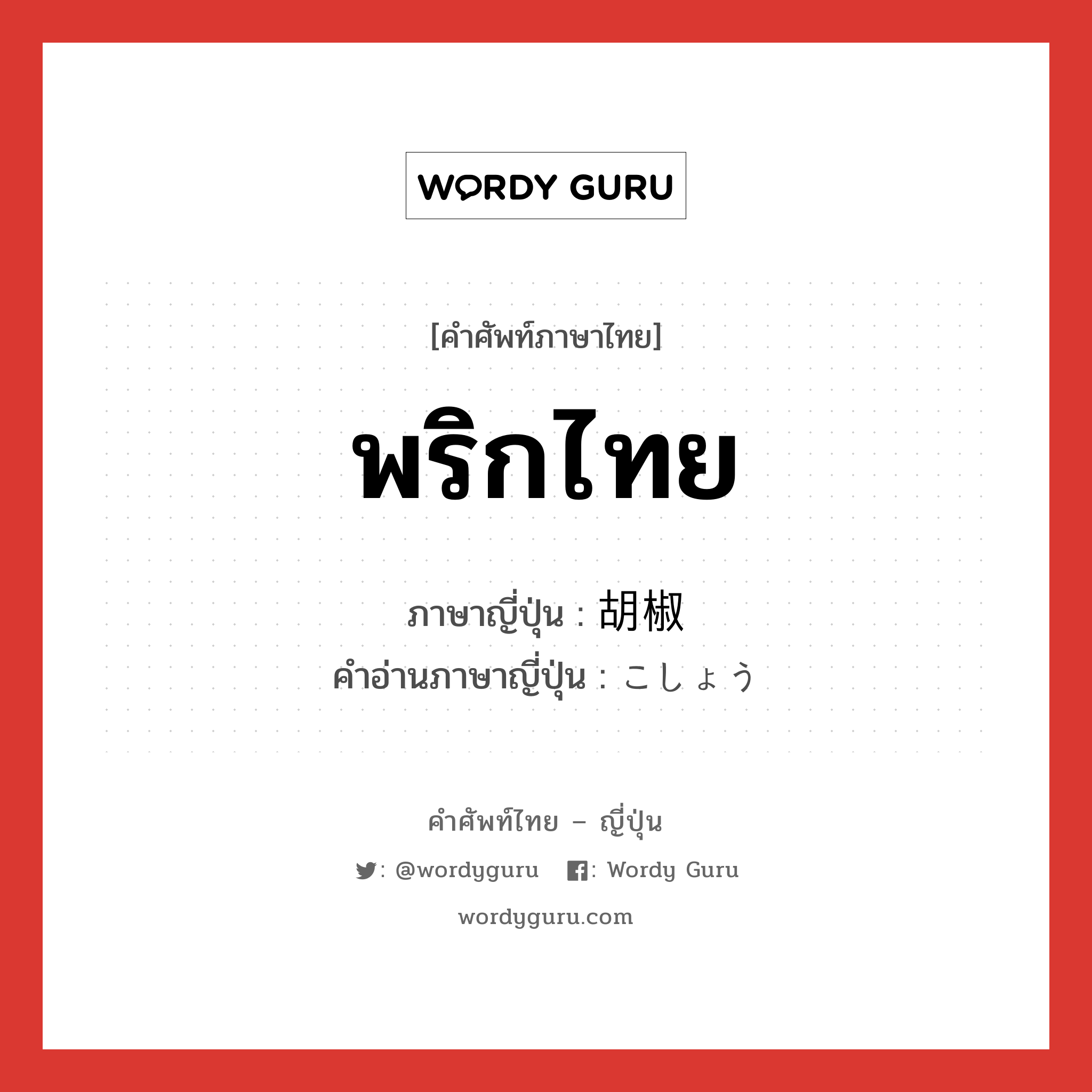 พริกไทย ภาษาญี่ปุ่นคืออะไร, คำศัพท์ภาษาไทย - ญี่ปุ่น พริกไทย ภาษาญี่ปุ่น 胡椒 คำอ่านภาษาญี่ปุ่น こしょう หมวด n หมวด n