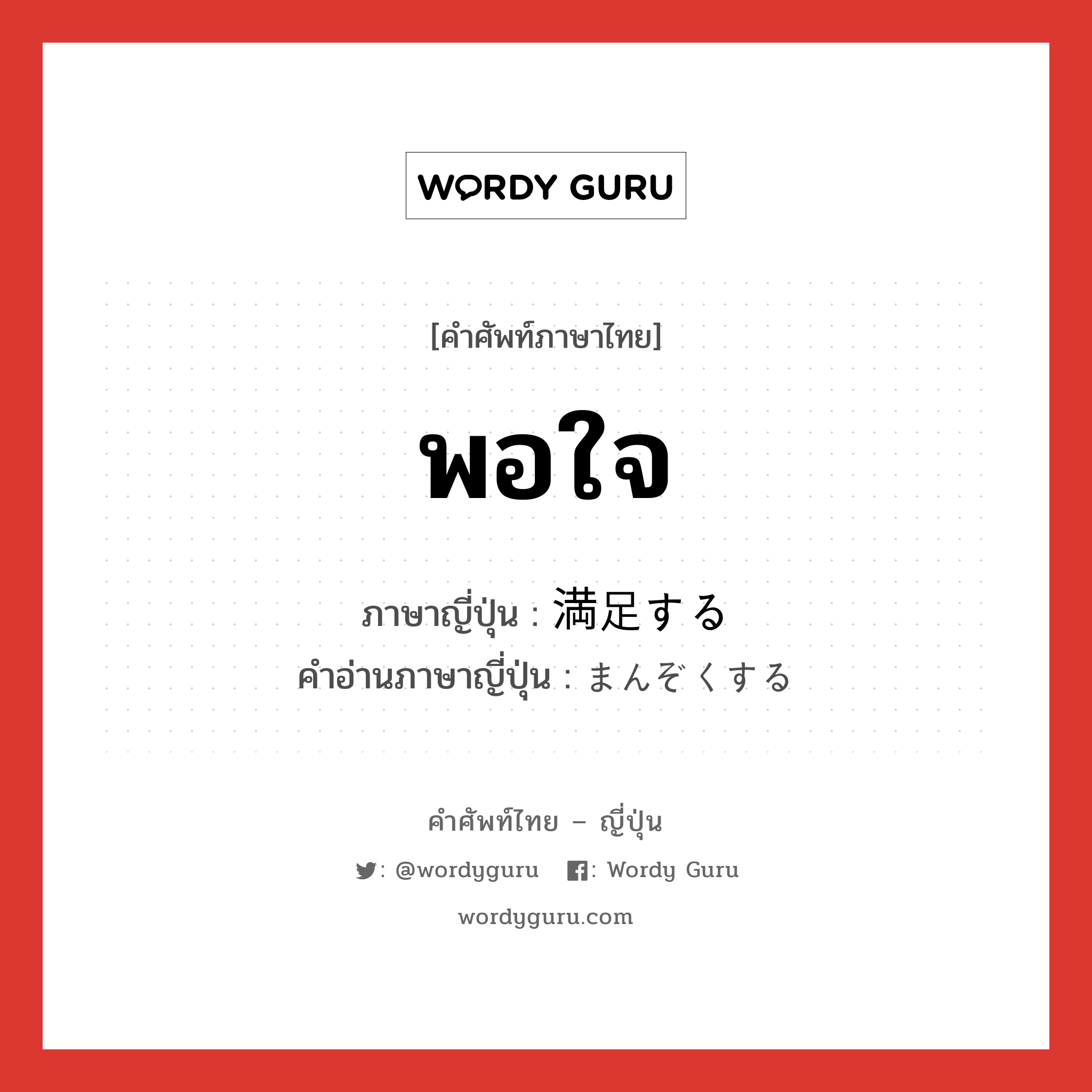 พอใจ ภาษาญี่ปุ่นคืออะไร, คำศัพท์ภาษาไทย - ญี่ปุ่น พอใจ ภาษาญี่ปุ่น 満足する คำอ่านภาษาญี่ปุ่น まんぞくする หมวด v หมวด v