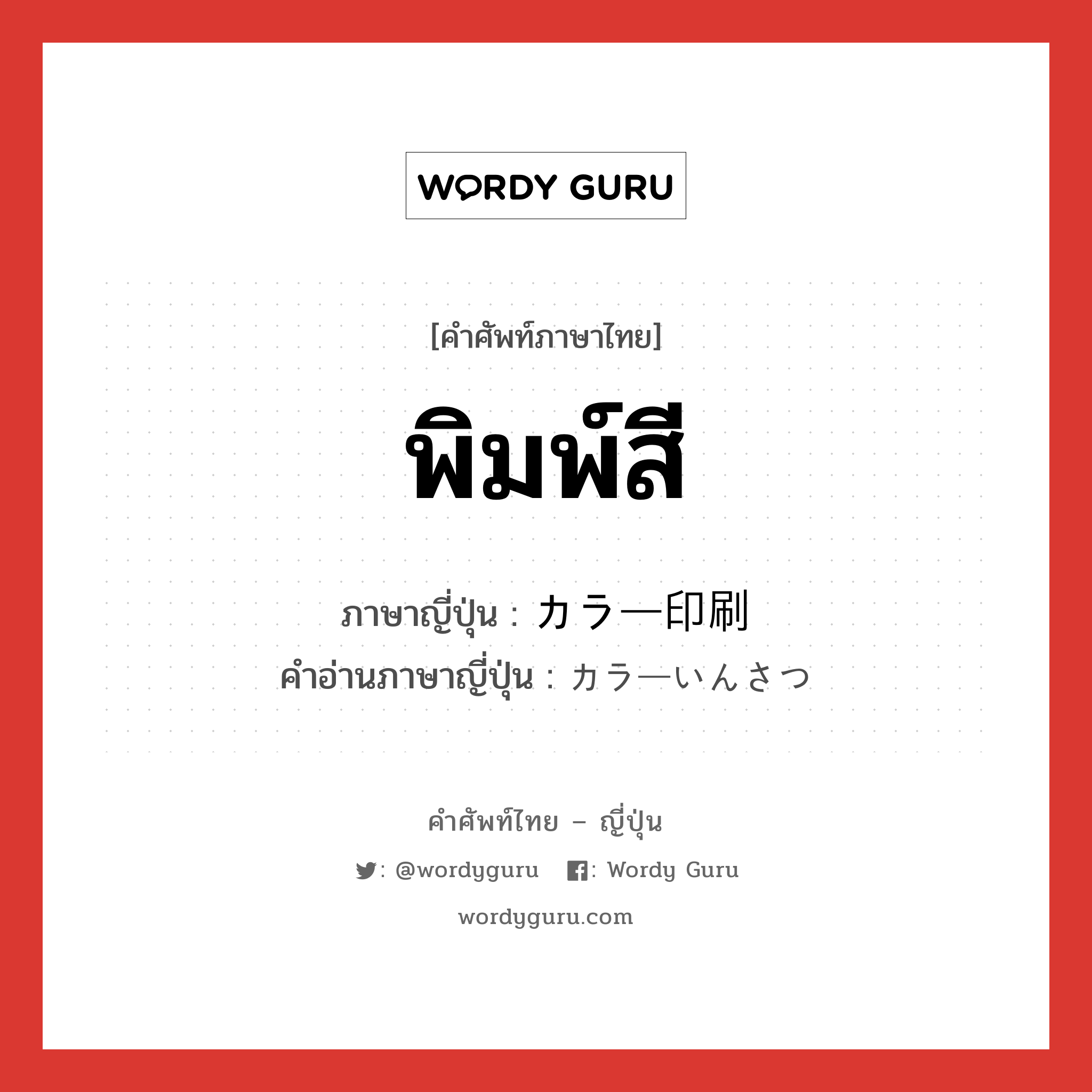 พิมพ์สี ภาษาญี่ปุ่นคืออะไร, คำศัพท์ภาษาไทย - ญี่ปุ่น พิมพ์สี ภาษาญี่ปุ่น カラー印刷 คำอ่านภาษาญี่ปุ่น カラーいんさつ หมวด n หมวด n