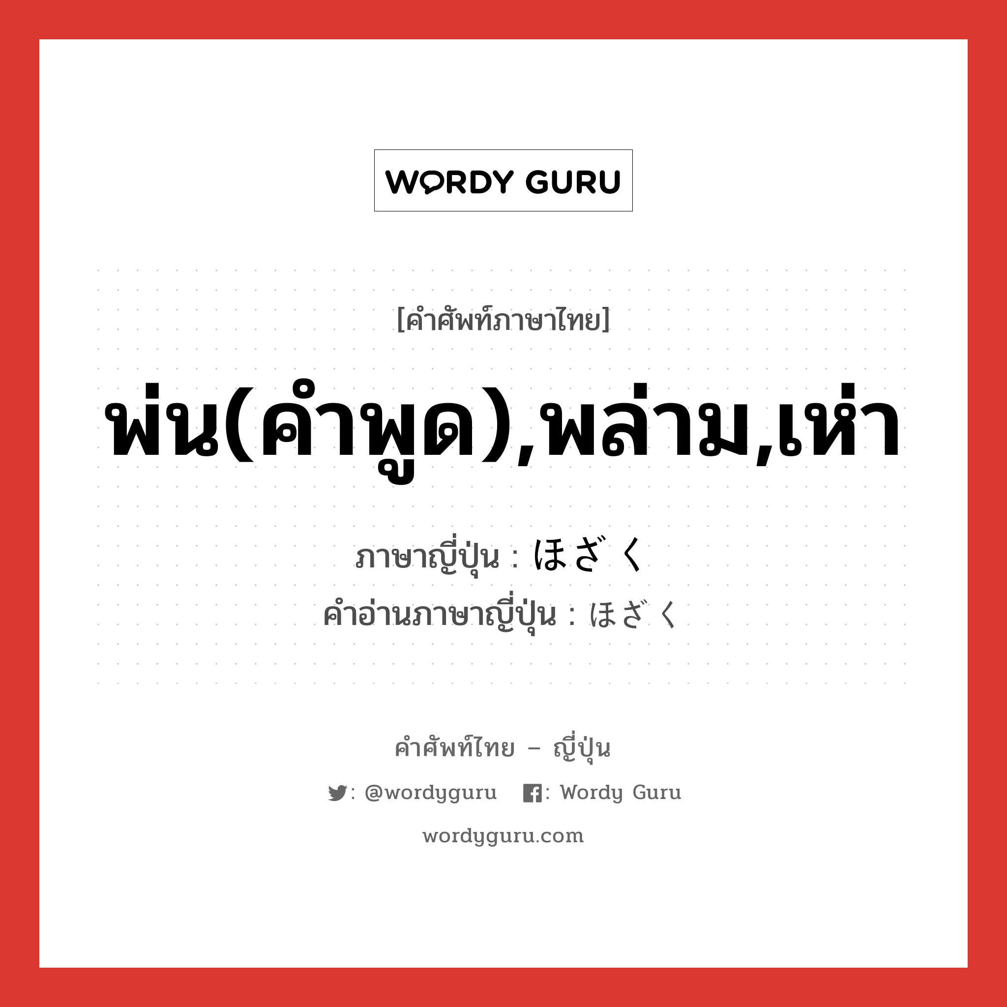 พ่น(คำพูด),พล่าม,เห่า ภาษาญี่ปุ่นคืออะไร, คำศัพท์ภาษาไทย - ญี่ปุ่น พ่น(คำพูด),พล่าม,เห่า ภาษาญี่ปุ่น ほざく คำอ่านภาษาญี่ปุ่น ほざく หมวด v5k หมวด v5k