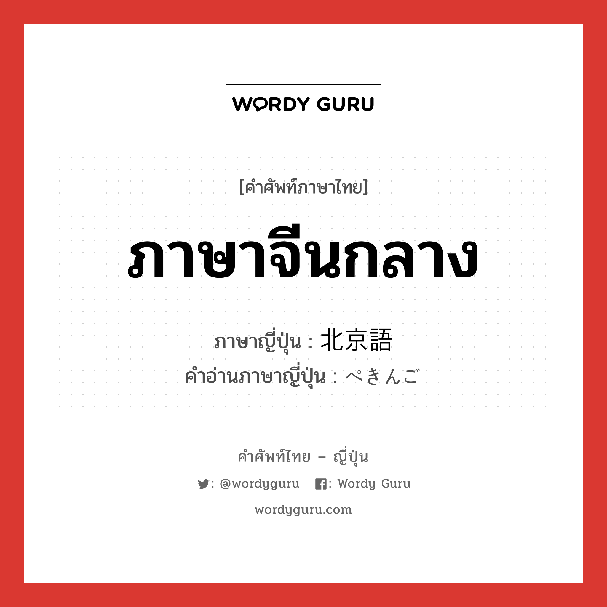 ภาษาจีนกลาง ภาษาญี่ปุ่นคืออะไร, คำศัพท์ภาษาไทย - ญี่ปุ่น ภาษาจีนกลาง ภาษาญี่ปุ่น 北京語 คำอ่านภาษาญี่ปุ่น ぺきんご หมวด n หมวด n