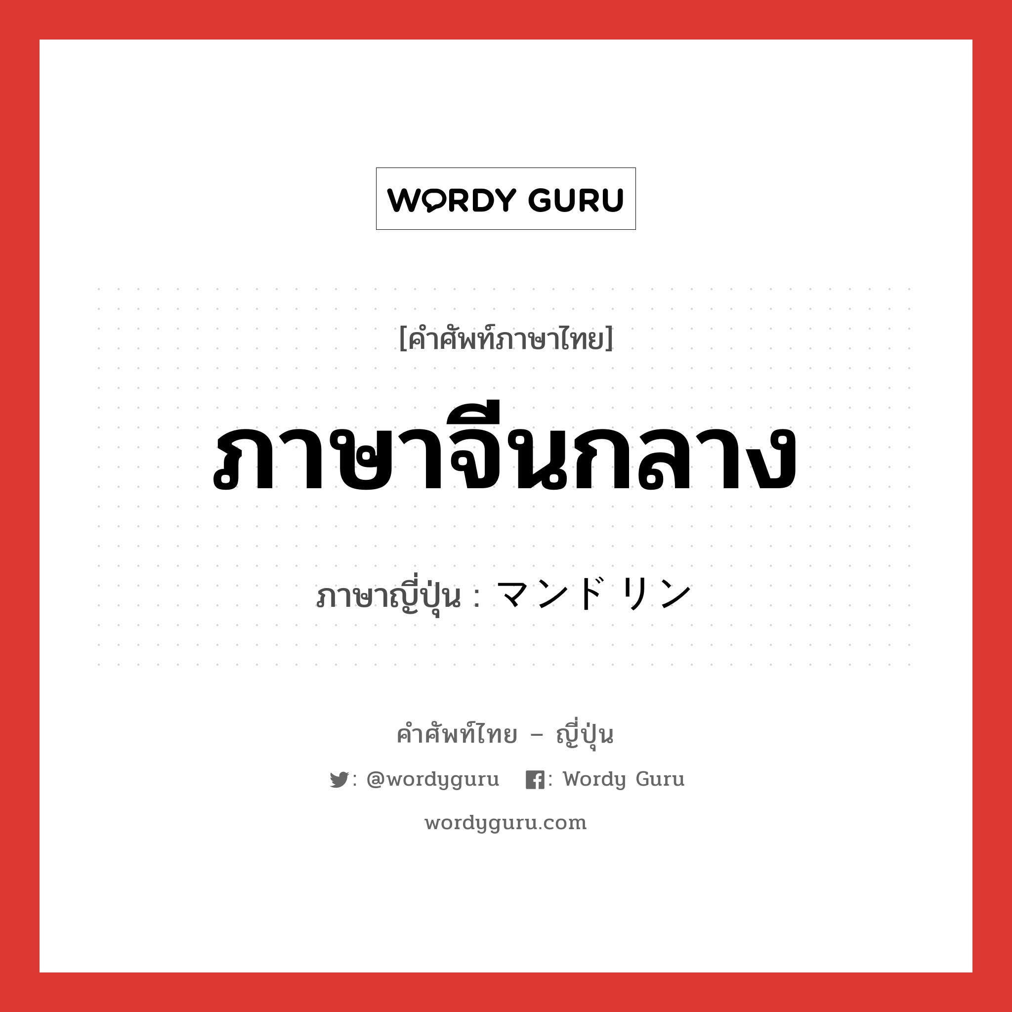 ภาษาจีนกลาง ภาษาญี่ปุ่นคืออะไร, คำศัพท์ภาษาไทย - ญี่ปุ่น ภาษาจีนกลาง ภาษาญี่ปุ่น マンドリン หมวด n หมวด n