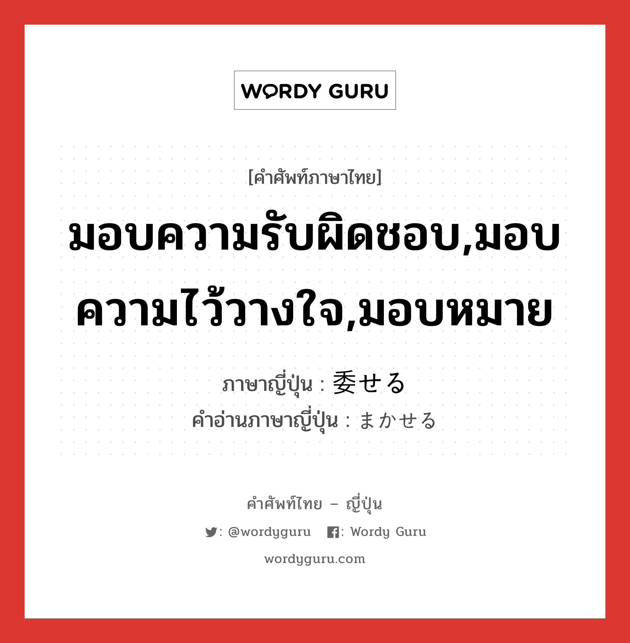 มอบความรับผิดชอบ,มอบความไว้วางใจ,มอบหมาย ภาษาญี่ปุ่นคืออะไร, คำศัพท์ภาษาไทย - ญี่ปุ่น มอบความรับผิดชอบ,มอบความไว้วางใจ,มอบหมาย ภาษาญี่ปุ่น 委せる คำอ่านภาษาญี่ปุ่น まかせる หมวด v1 หมวด v1