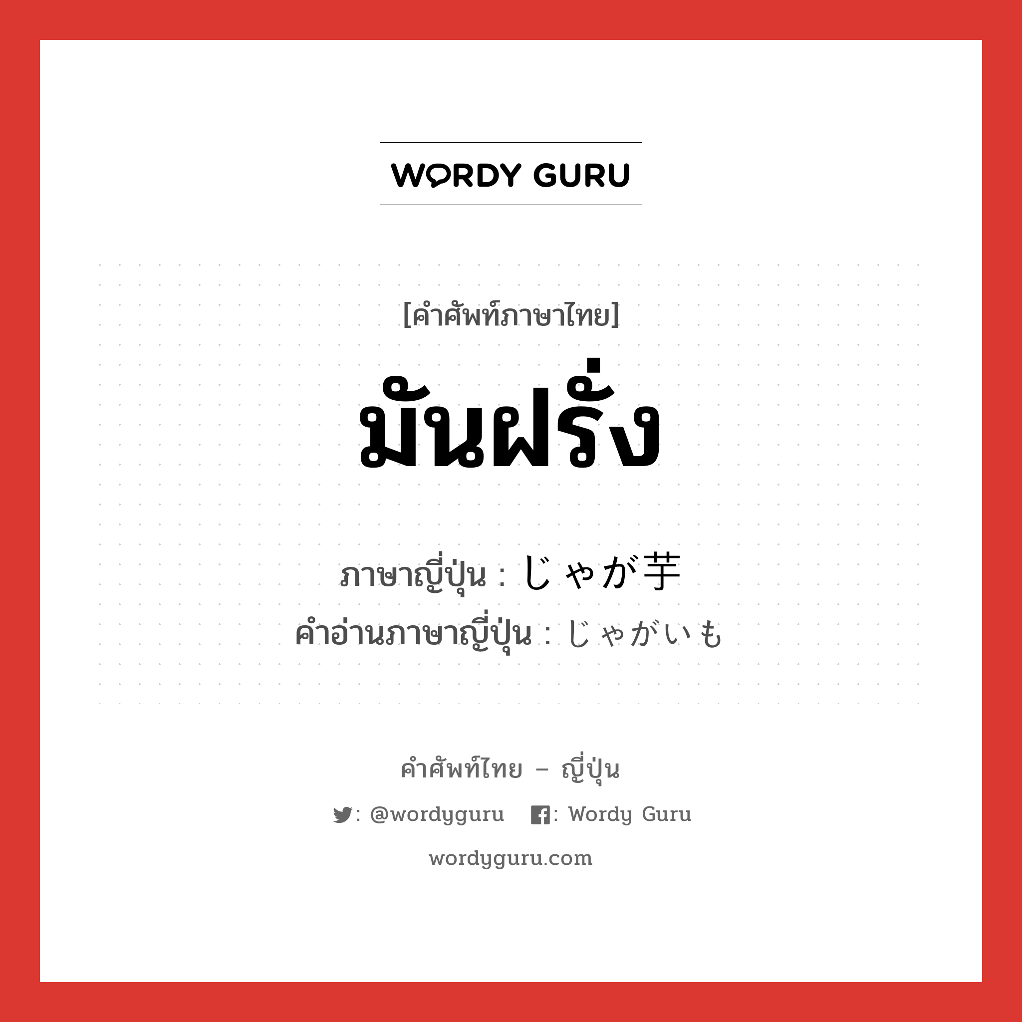 มันฝรั่ง ภาษาญี่ปุ่นคืออะไร, คำศัพท์ภาษาไทย - ญี่ปุ่น มันฝรั่ง ภาษาญี่ปุ่น じゃが芋 คำอ่านภาษาญี่ปุ่น じゃがいも หมวด n หมวด n