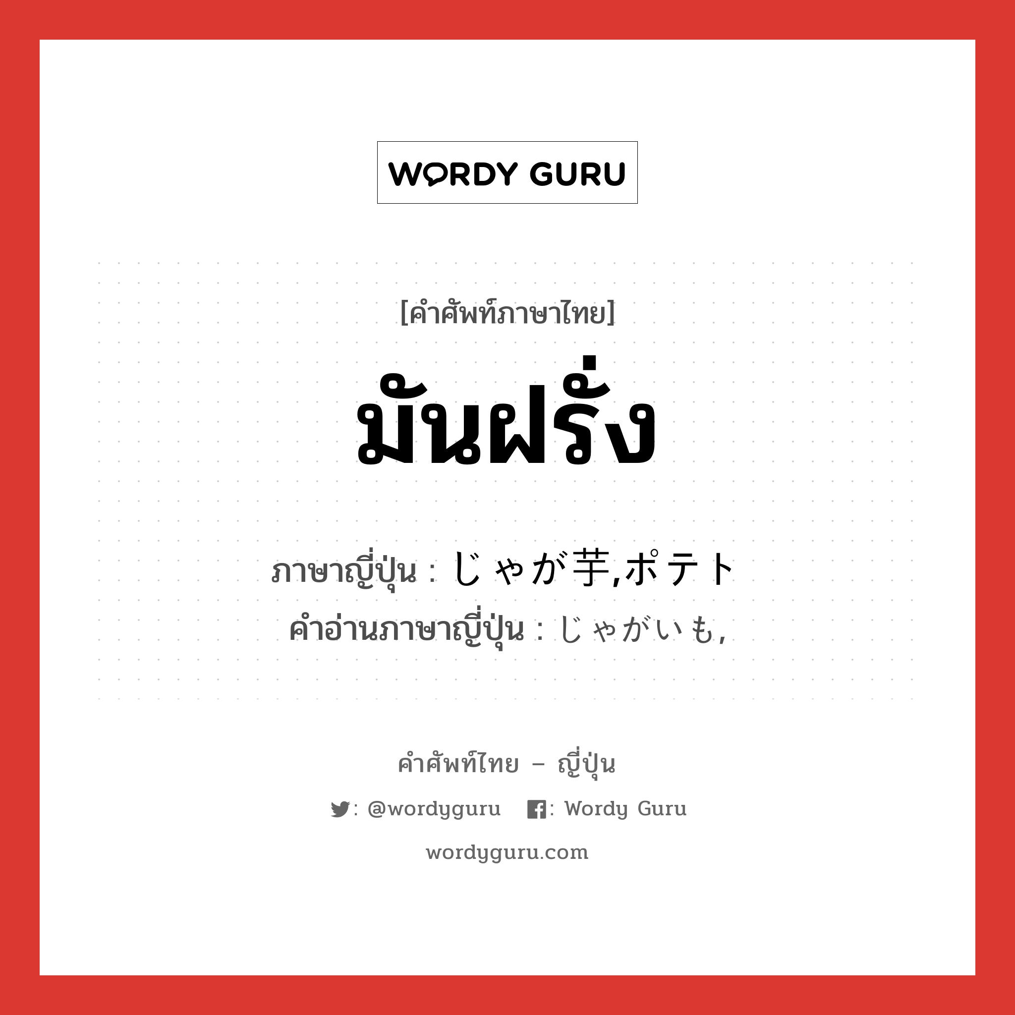 มันฝรั่ง ภาษาญี่ปุ่นคืออะไร, คำศัพท์ภาษาไทย - ญี่ปุ่น มันฝรั่ง ภาษาญี่ปุ่น じゃが芋,ポテト คำอ่านภาษาญี่ปุ่น じゃがいも, หมวด n หมวด n