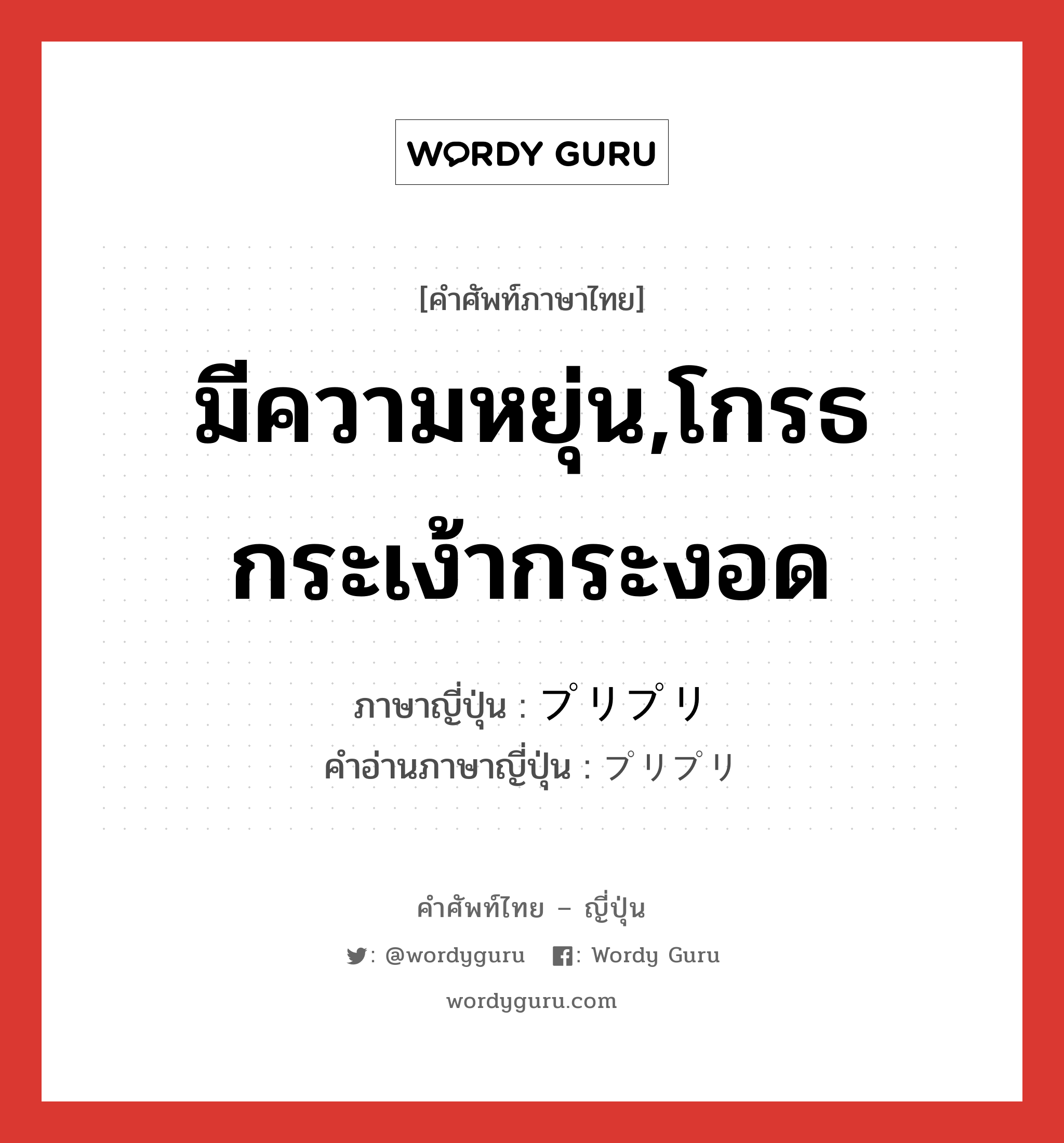 มีความหยุ่น,โกรธกระเง้ากระงอด ภาษาญี่ปุ่นคืออะไร, คำศัพท์ภาษาไทย - ญี่ปุ่น มีความหยุ่น,โกรธกระเง้ากระงอด ภาษาญี่ปุ่น プリプリ คำอ่านภาษาญี่ปุ่น プリプリ หมวด adv หมวด adv