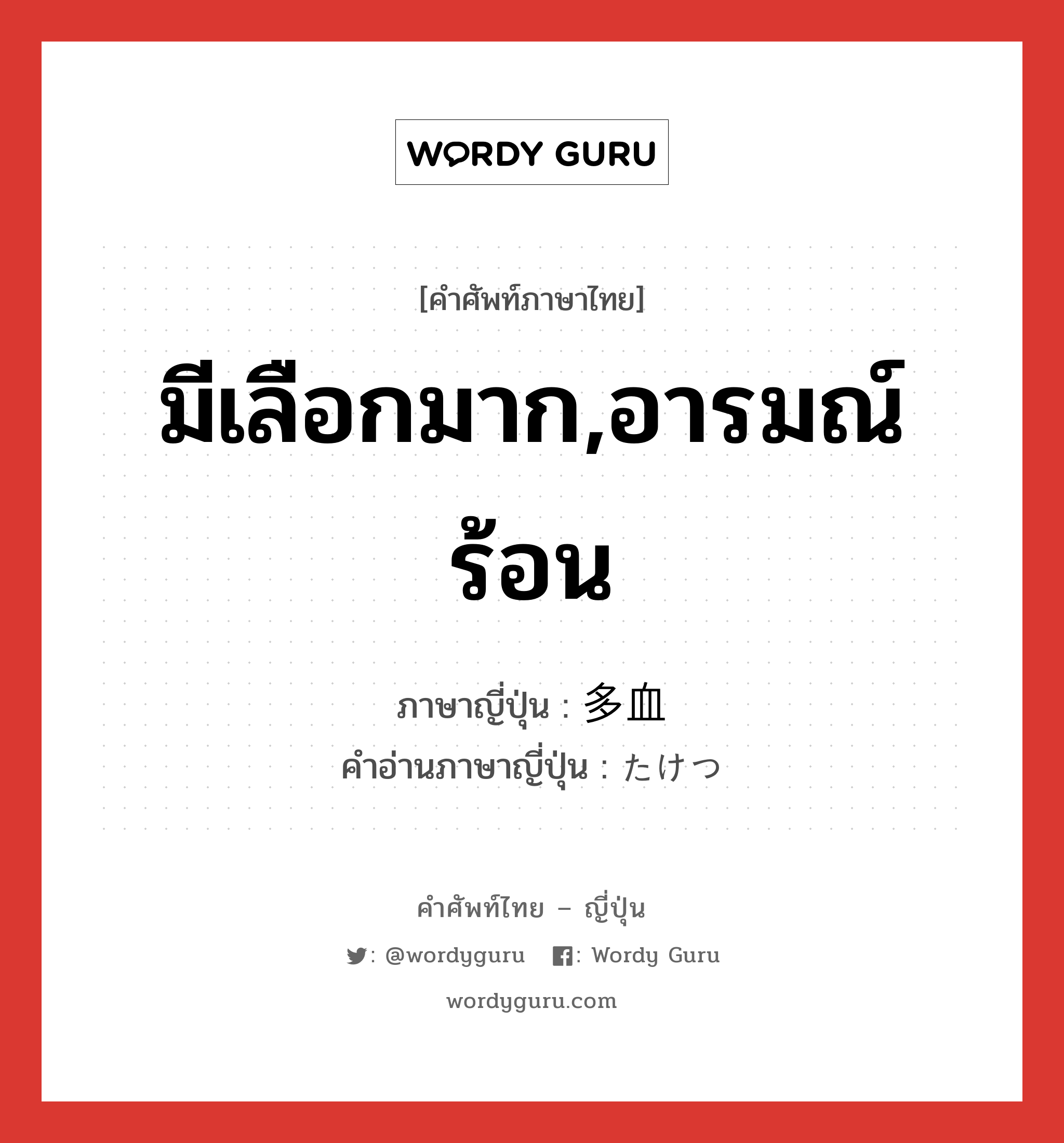 มีเลือกมาก,อารมณ์ร้อน ภาษาญี่ปุ่นคืออะไร, คำศัพท์ภาษาไทย - ญี่ปุ่น มีเลือกมาก,อารมณ์ร้อน ภาษาญี่ปุ่น 多血 คำอ่านภาษาญี่ปุ่น たけつ หมวด n หมวด n