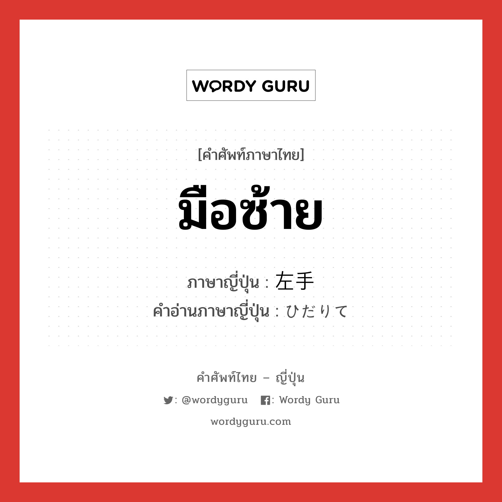 มือซ้าย ภาษาญี่ปุ่นคืออะไร, คำศัพท์ภาษาไทย - ญี่ปุ่น มือซ้าย ภาษาญี่ปุ่น 左手 คำอ่านภาษาญี่ปุ่น ひだりて หมวด n หมวด n