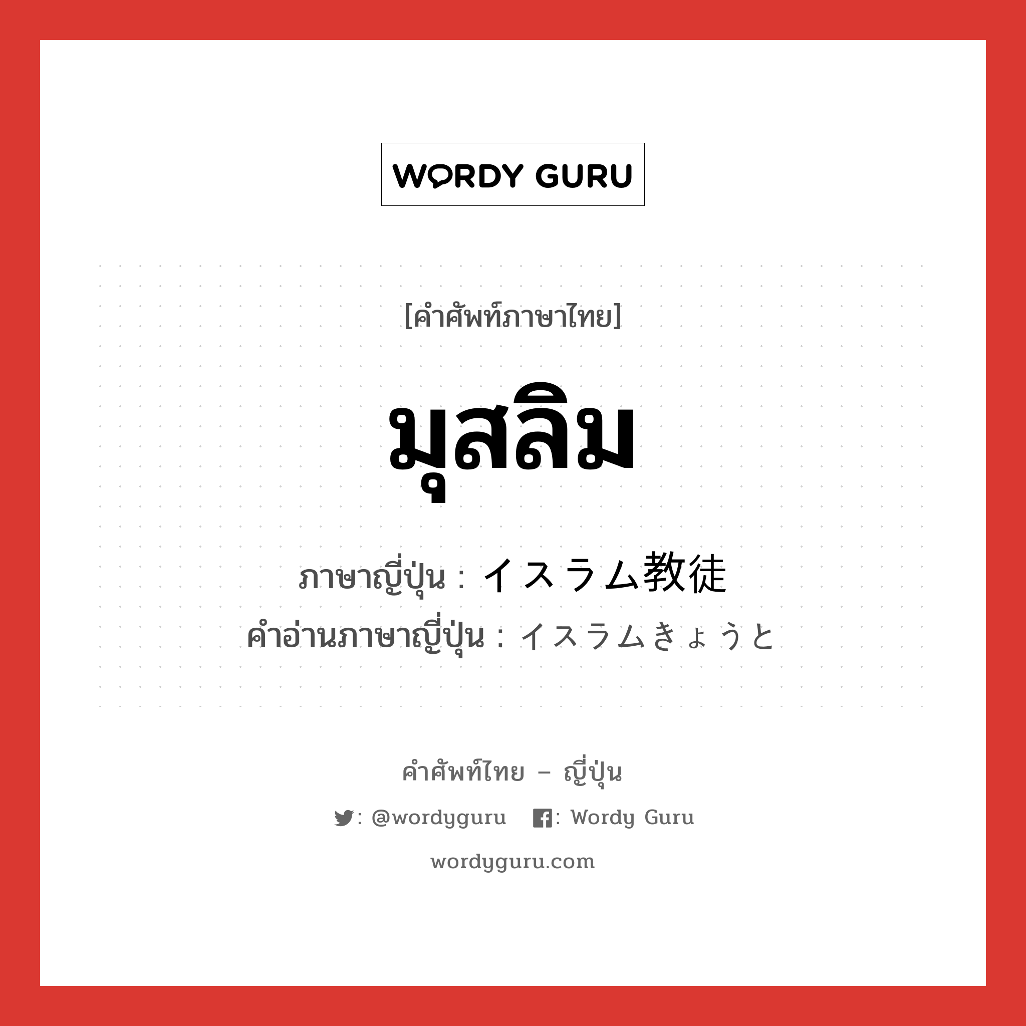 มุสลิม ภาษาญี่ปุ่นคืออะไร, คำศัพท์ภาษาไทย - ญี่ปุ่น มุสลิม ภาษาญี่ปุ่น イスラム教徒 คำอ่านภาษาญี่ปุ่น イスラムきょうと หมวด n หมวด n