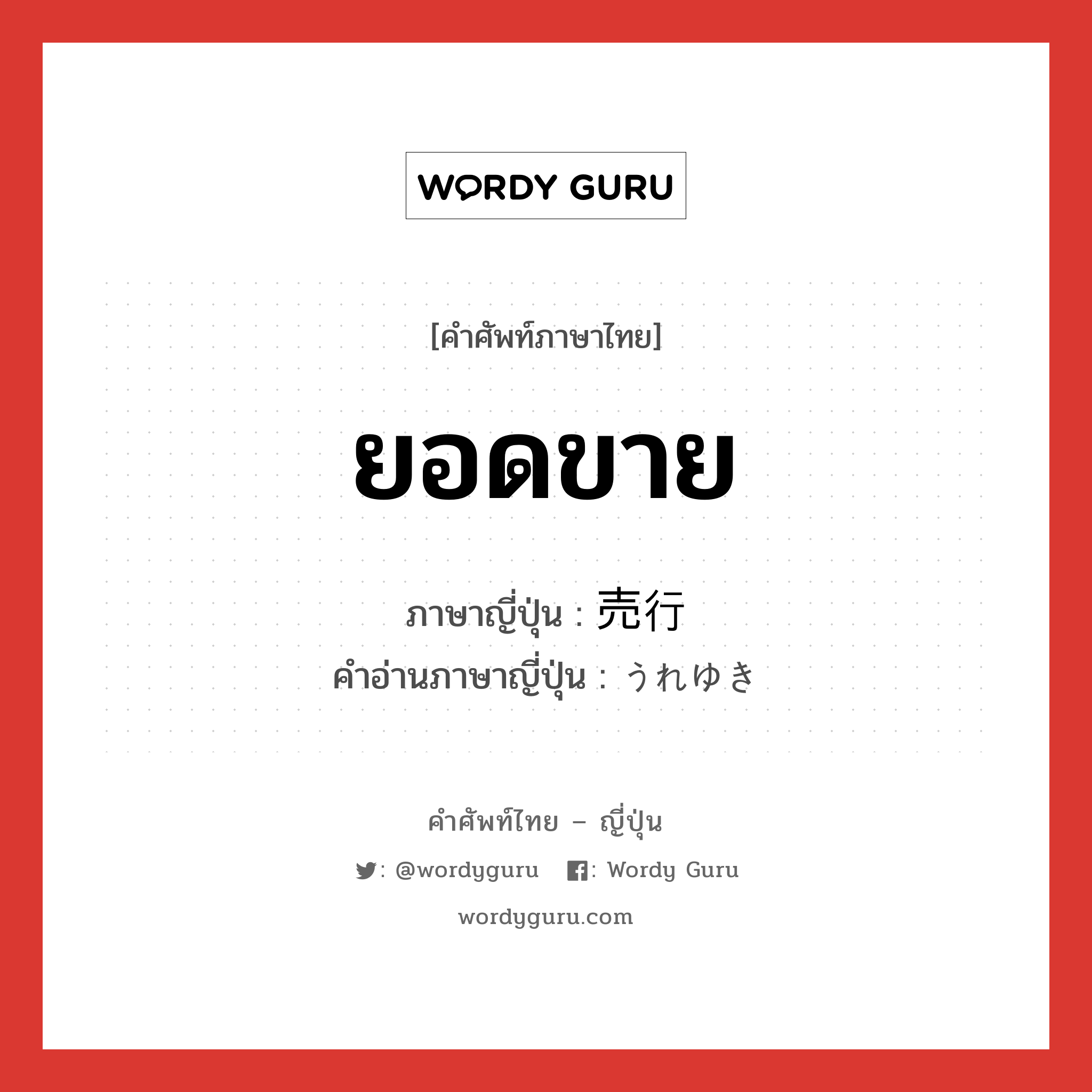 ยอดขาย ภาษาญี่ปุ่นคืออะไร, คำศัพท์ภาษาไทย - ญี่ปุ่น ยอดขาย ภาษาญี่ปุ่น 売行 คำอ่านภาษาญี่ปุ่น うれゆき หมวด n หมวด n