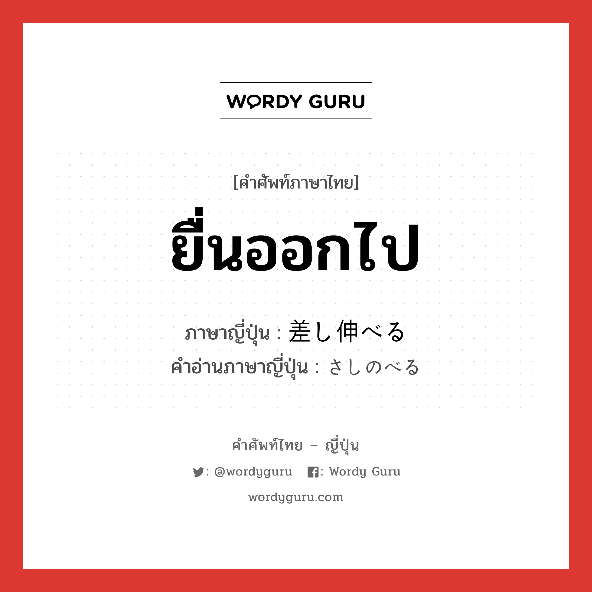 ยื่นออกไป แปลว่า? คำศัพท์ในกลุ่มประเภท v1, คำศัพท์ภาษาไทย - ญี่ปุ่น ยื่นออกไป ภาษาญี่ปุ่น 差し伸べる คำอ่านภาษาญี่ปุ่น さしのべる หมวด v1 หมวด v1