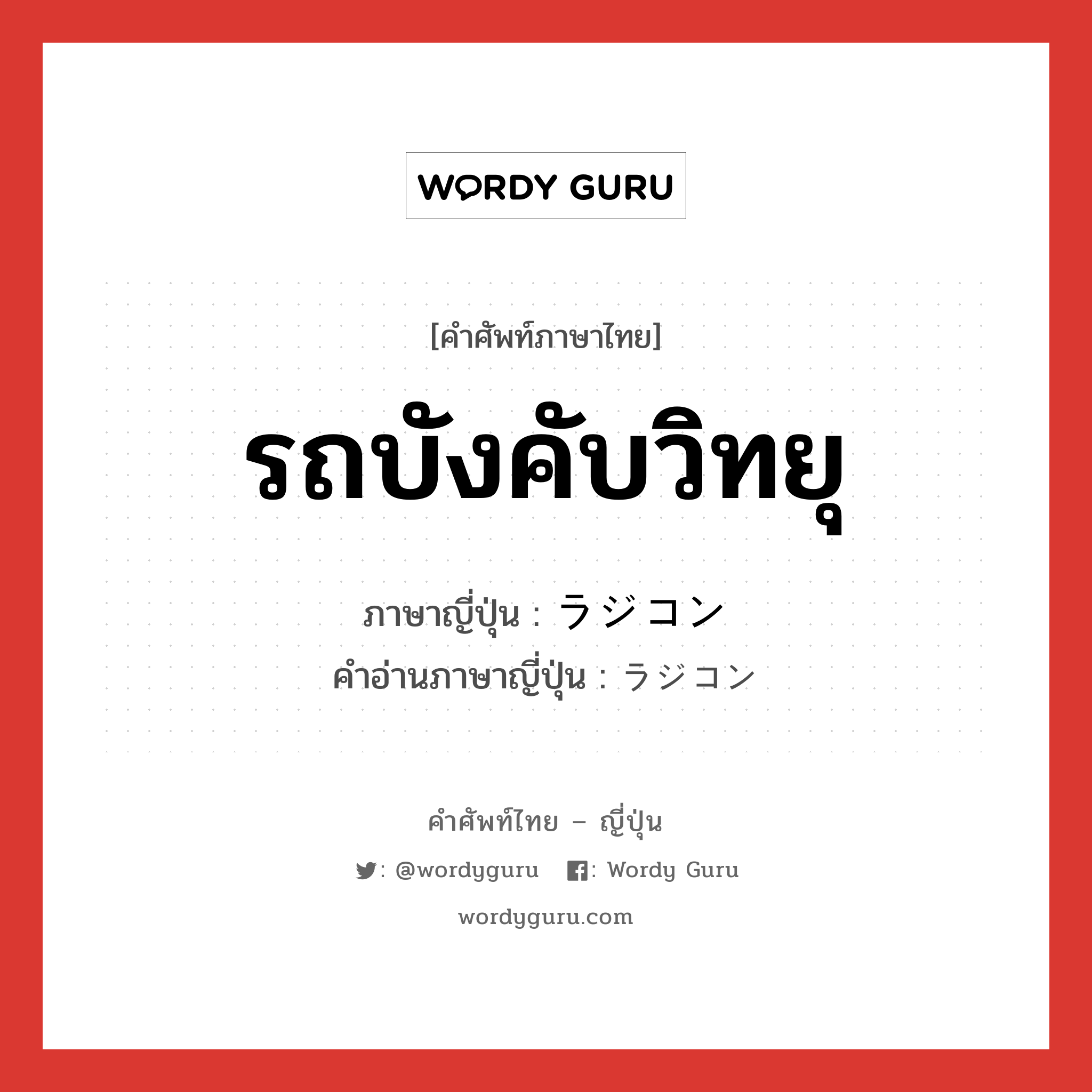 รถบังคับวิทยุ ภาษาญี่ปุ่นคืออะไร, คำศัพท์ภาษาไทย - ญี่ปุ่น รถบังคับวิทยุ ภาษาญี่ปุ่น ラジコン คำอ่านภาษาญี่ปุ่น ラジコン หมวด n หมวด n