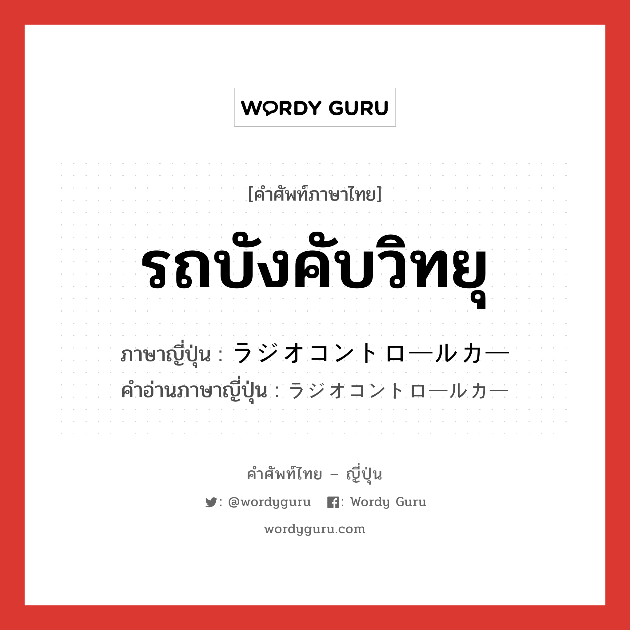 รถบังคับวิทยุ ภาษาญี่ปุ่นคืออะไร, คำศัพท์ภาษาไทย - ญี่ปุ่น รถบังคับวิทยุ ภาษาญี่ปุ่น ラジオコントロールカー คำอ่านภาษาญี่ปุ่น ラジオコントロールカー หมวด n หมวด n