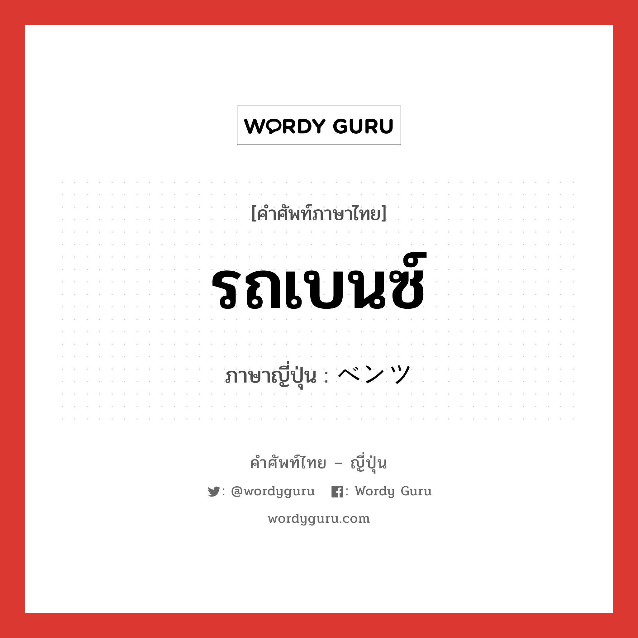 รถเบนซ์ ภาษาญี่ปุ่นคืออะไร, คำศัพท์ภาษาไทย - ญี่ปุ่น รถเบนซ์ ภาษาญี่ปุ่น ベンツ หมวด n หมวด n