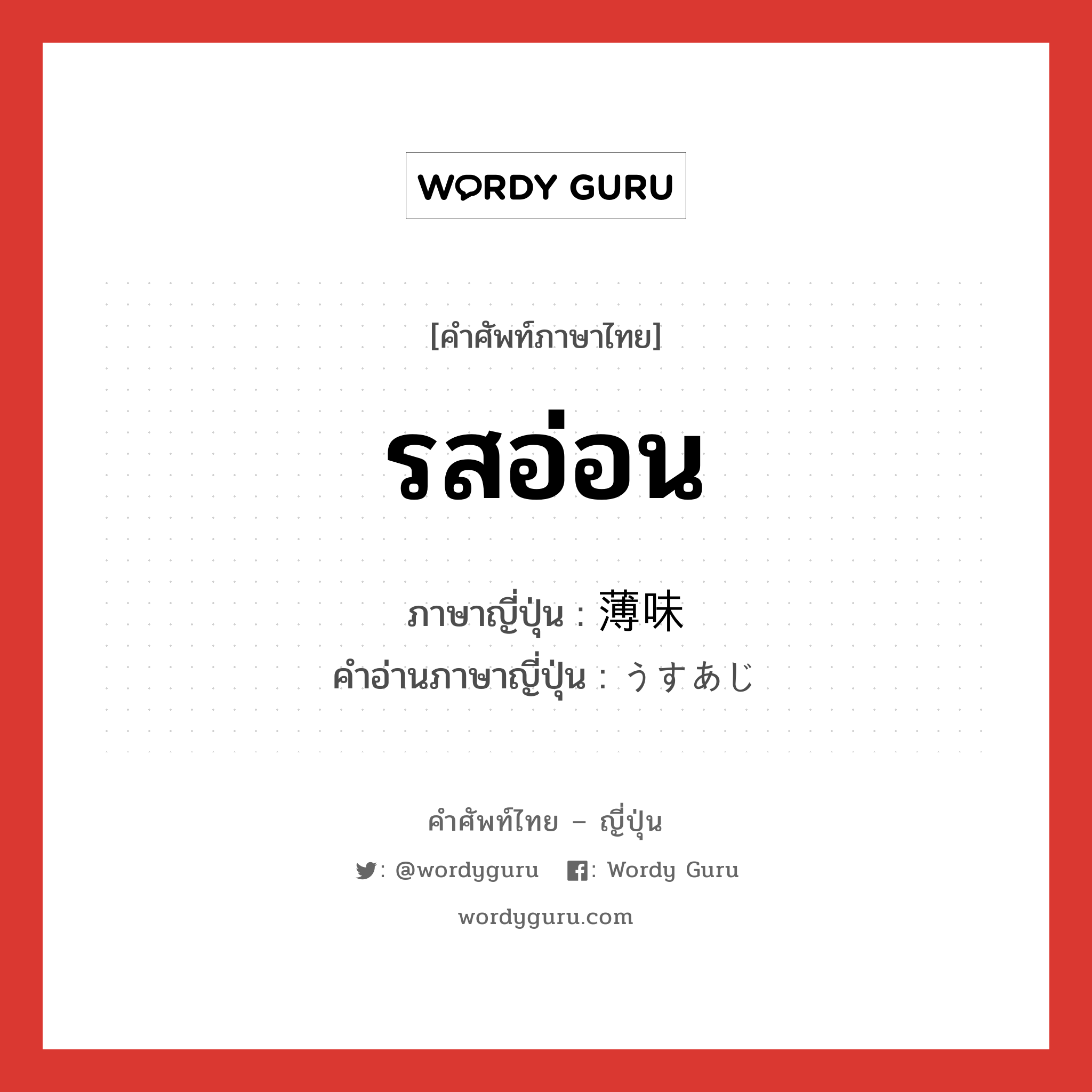 รสอ่อน ภาษาญี่ปุ่นคืออะไร, คำศัพท์ภาษาไทย - ญี่ปุ่น รสอ่อน ภาษาญี่ปุ่น 薄味 คำอ่านภาษาญี่ปุ่น うすあじ หมวด adj-no หมวด adj-no