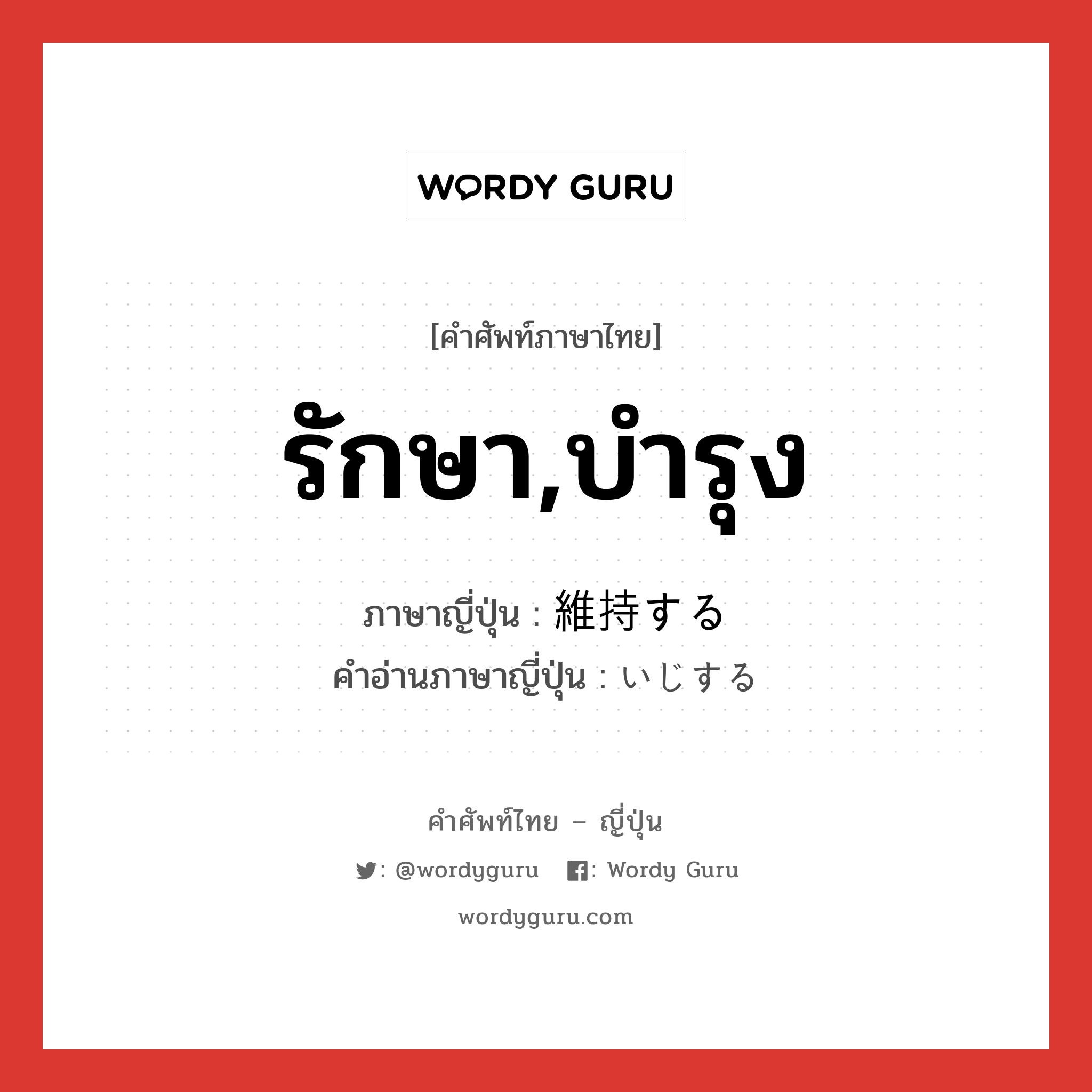 รักษา,บำรุง ภาษาญี่ปุ่นคืออะไร, คำศัพท์ภาษาไทย - ญี่ปุ่น รักษา,บำรุง ภาษาญี่ปุ่น 維持する คำอ่านภาษาญี่ปุ่น いじする หมวด v หมวด v