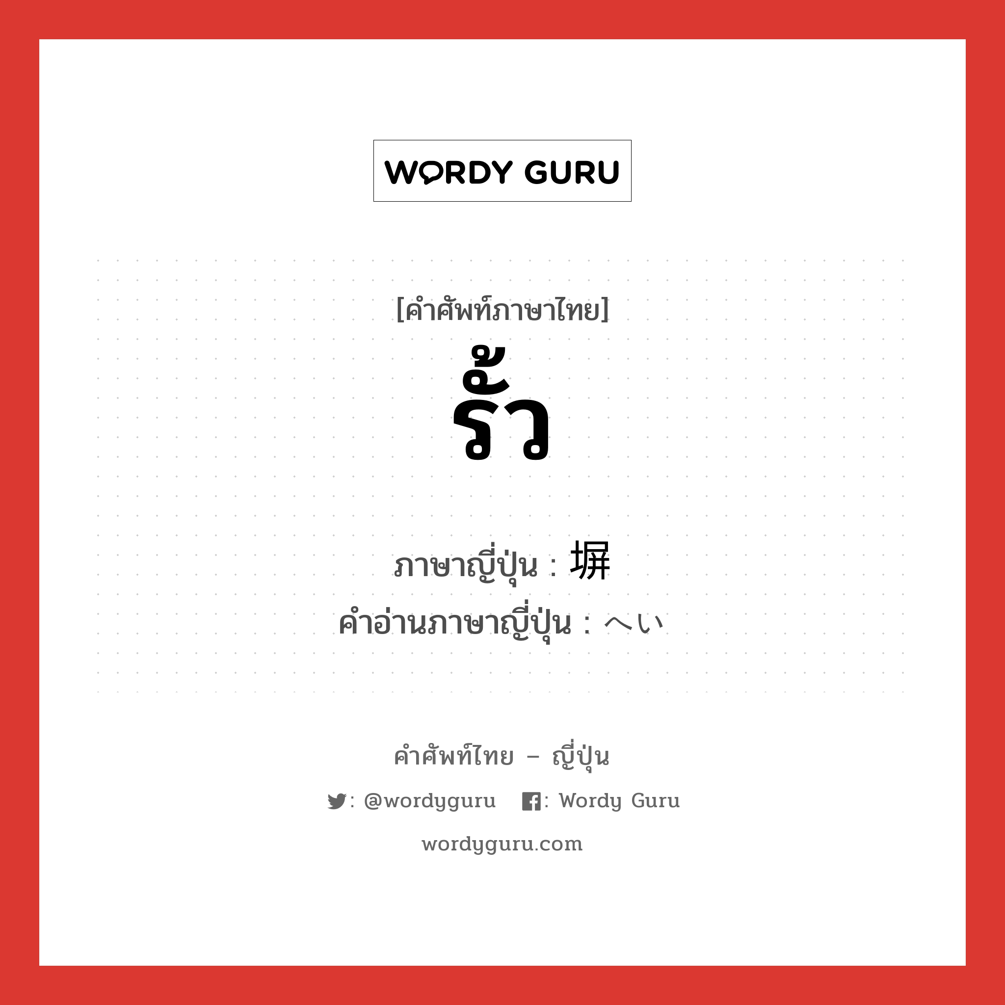 รั้ว ภาษาญี่ปุ่นคืออะไร, คำศัพท์ภาษาไทย - ญี่ปุ่น รั้ว ภาษาญี่ปุ่น 塀 คำอ่านภาษาญี่ปุ่น へい หมวด n หมวด n