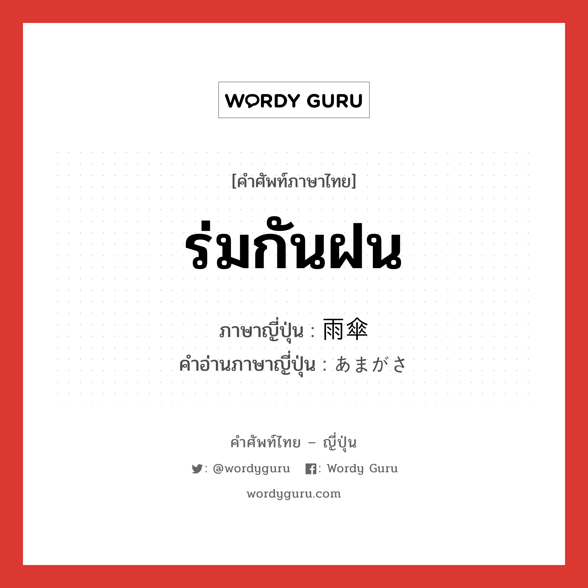 ร่มกันฝน ภาษาญี่ปุ่นคืออะไร, คำศัพท์ภาษาไทย - ญี่ปุ่น ร่มกันฝน ภาษาญี่ปุ่น 雨傘 คำอ่านภาษาญี่ปุ่น あまがさ หมวด n หมวด n