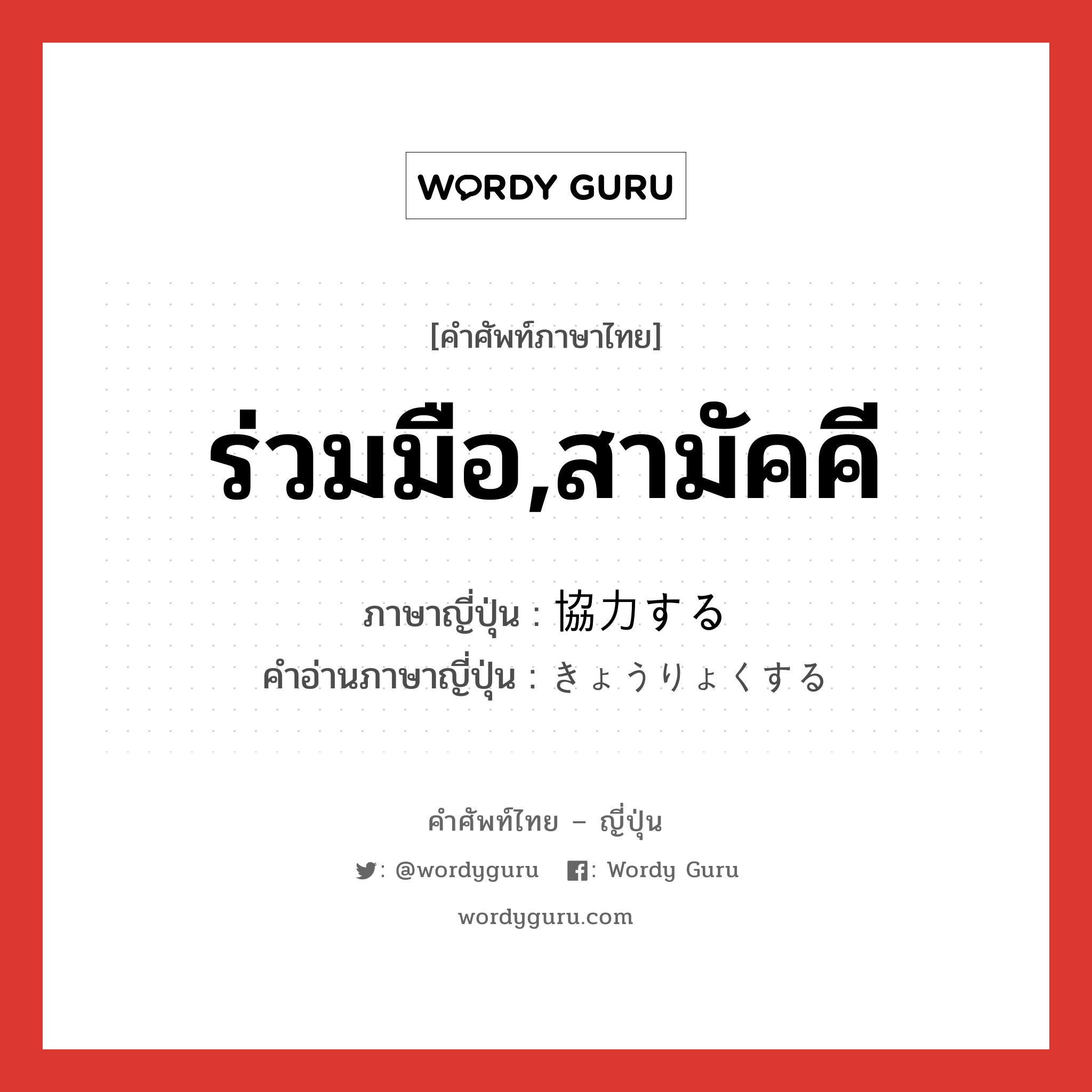 ร่วมมือ,สามัคคี ภาษาญี่ปุ่นคืออะไร, คำศัพท์ภาษาไทย - ญี่ปุ่น ร่วมมือ,สามัคคี ภาษาญี่ปุ่น 協力する คำอ่านภาษาญี่ปุ่น きょうりょくする หมวด v หมวด v