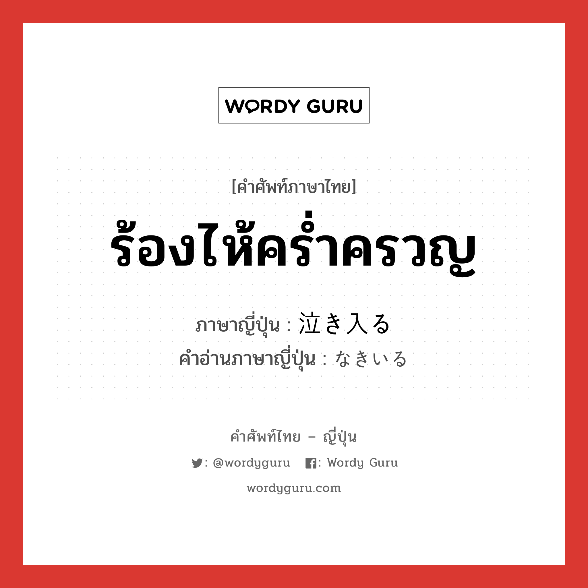 ร้องไห้คร่ำครวญ ภาษาญี่ปุ่นคืออะไร, คำศัพท์ภาษาไทย - ญี่ปุ่น ร้องไห้คร่ำครวญ ภาษาญี่ปุ่น 泣き入る คำอ่านภาษาญี่ปุ่น なきいる หมวด n หมวด n