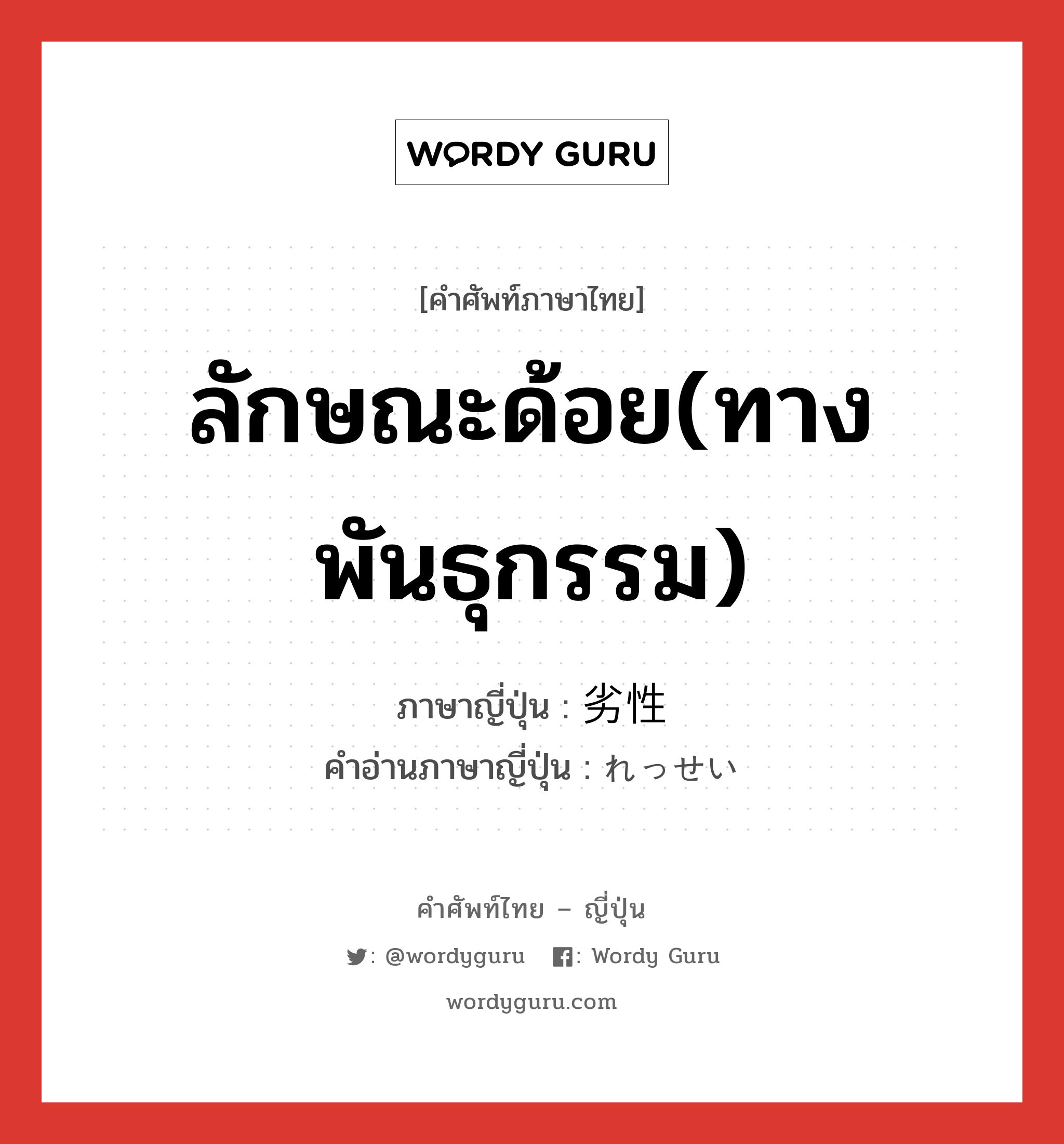 ลักษณะด้อย(ทางพันธุกรรม) ภาษาญี่ปุ่นคืออะไร, คำศัพท์ภาษาไทย - ญี่ปุ่น ลักษณะด้อย(ทางพันธุกรรม) ภาษาญี่ปุ่น 劣性 คำอ่านภาษาญี่ปุ่น れっせい หมวด n หมวด n