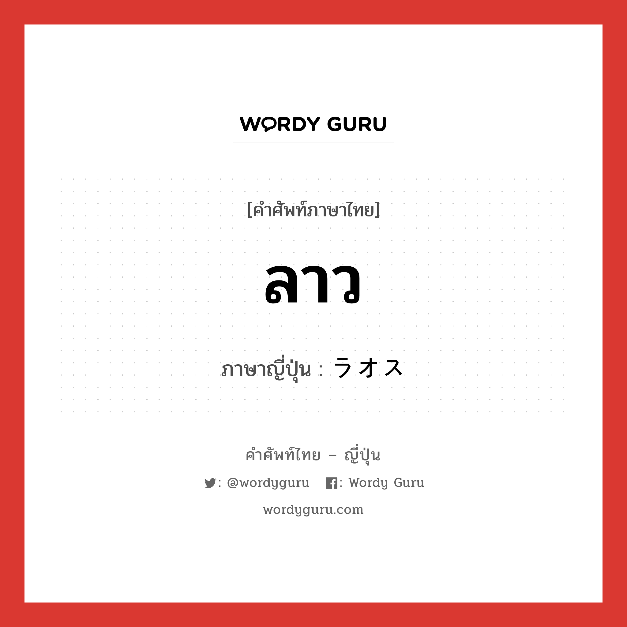 ลาว ภาษาญี่ปุ่นคืออะไร, คำศัพท์ภาษาไทย - ญี่ปุ่น ลาว ภาษาญี่ปุ่น ラオス หมวด n หมวด n