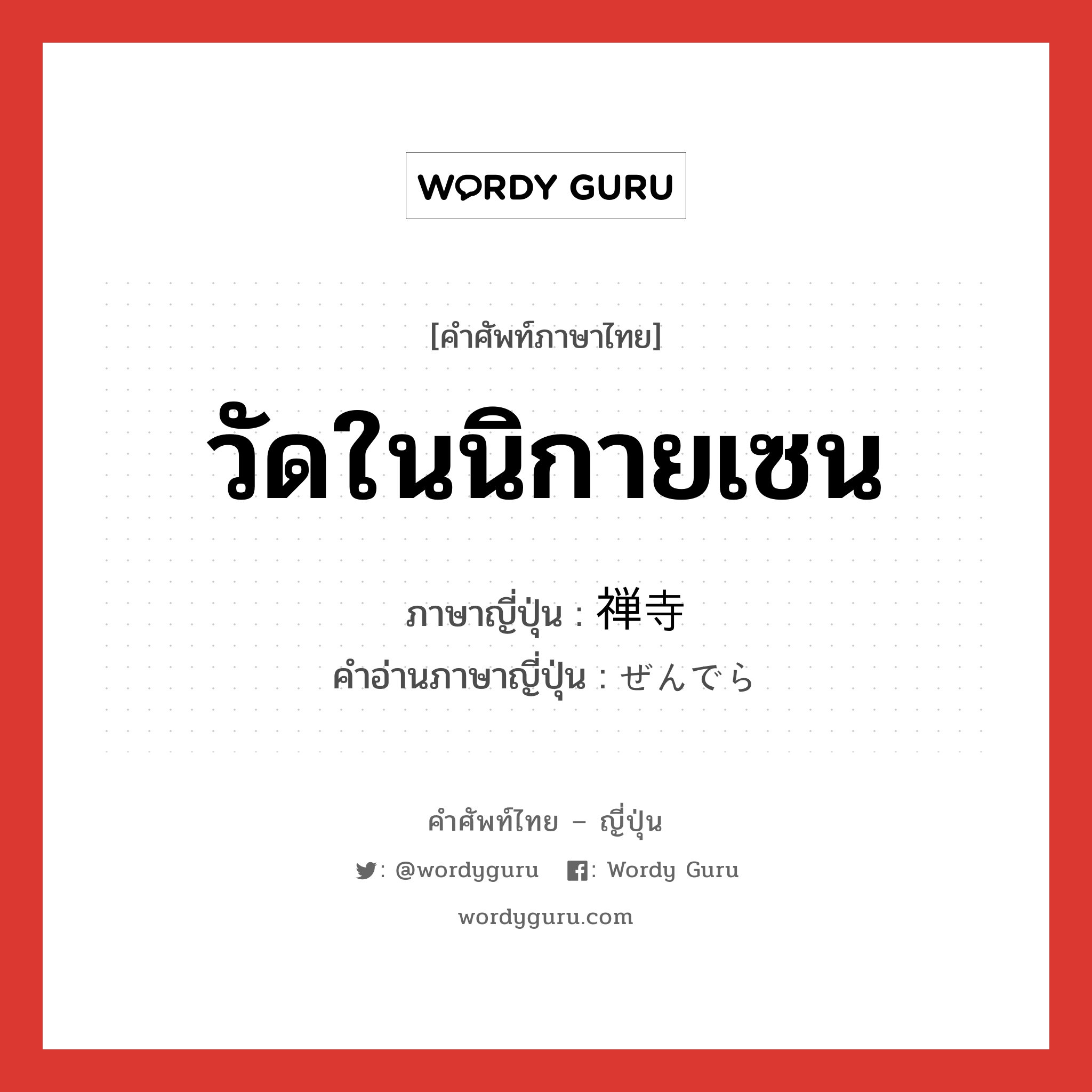 วัดในนิกายเซน ภาษาญี่ปุ่นคืออะไร, คำศัพท์ภาษาไทย - ญี่ปุ่น วัดในนิกายเซน ภาษาญี่ปุ่น 禅寺 คำอ่านภาษาญี่ปุ่น ぜんでら หมวด n หมวด n