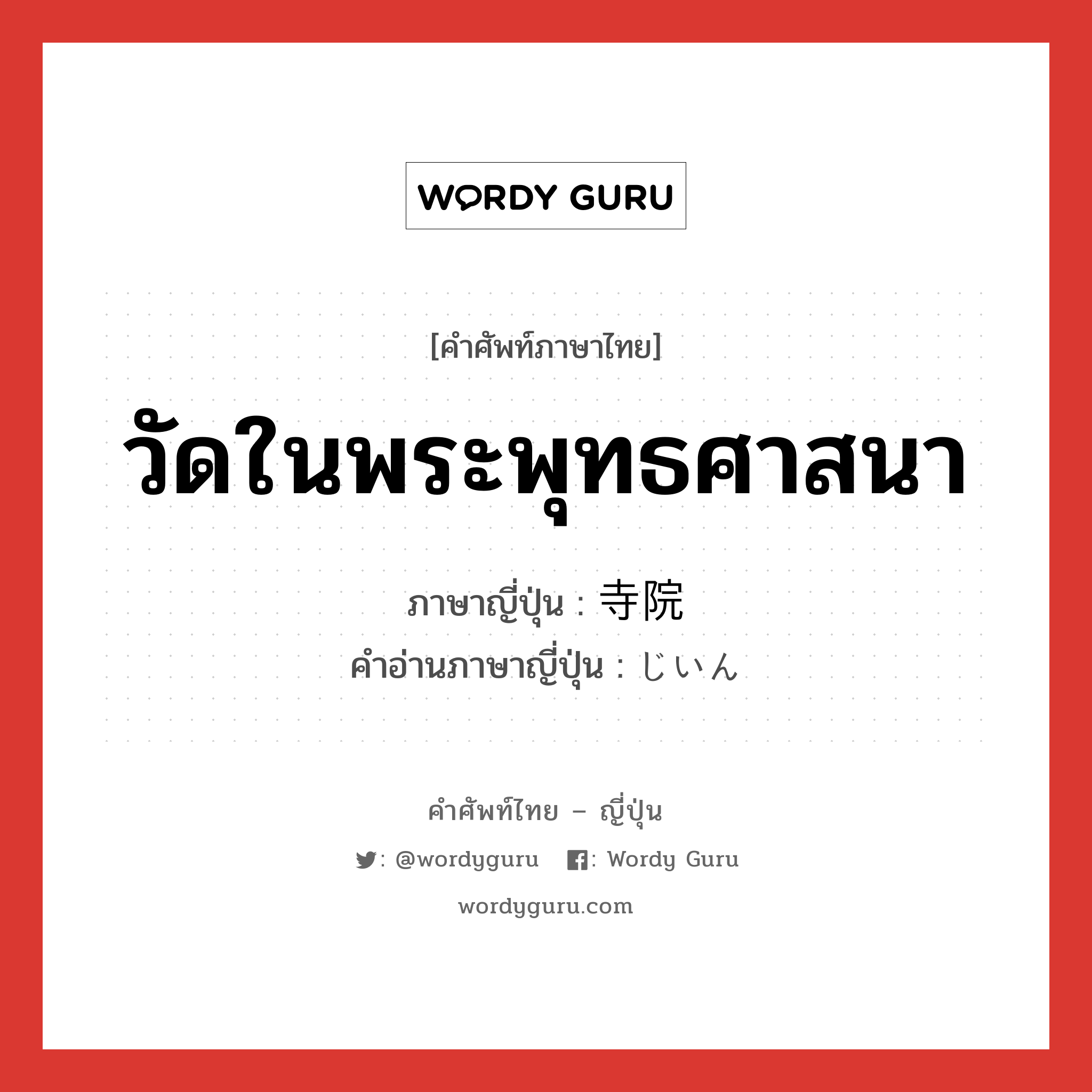 วัดในพระพุทธศาสนา ภาษาญี่ปุ่นคืออะไร, คำศัพท์ภาษาไทย - ญี่ปุ่น วัดในพระพุทธศาสนา ภาษาญี่ปุ่น 寺院 คำอ่านภาษาญี่ปุ่น じいん หมวด n หมวด n