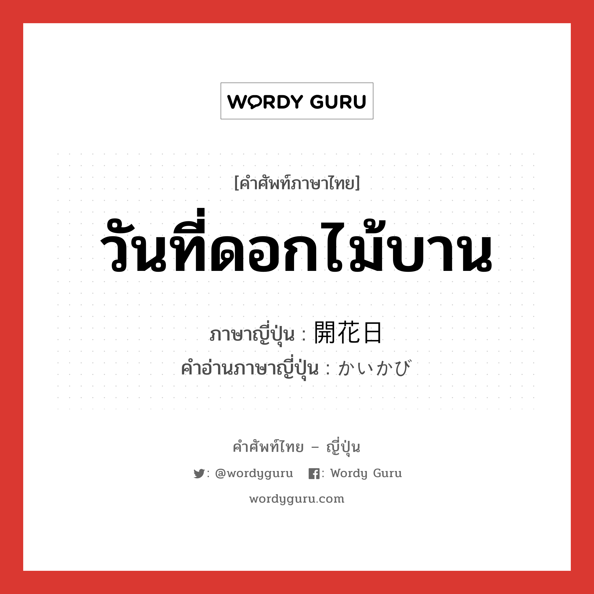 วันที่ดอกไม้บาน ภาษาญี่ปุ่นคืออะไร, คำศัพท์ภาษาไทย - ญี่ปุ่น วันที่ดอกไม้บาน ภาษาญี่ปุ่น 開花日 คำอ่านภาษาญี่ปุ่น かいかび หมวด n หมวด n