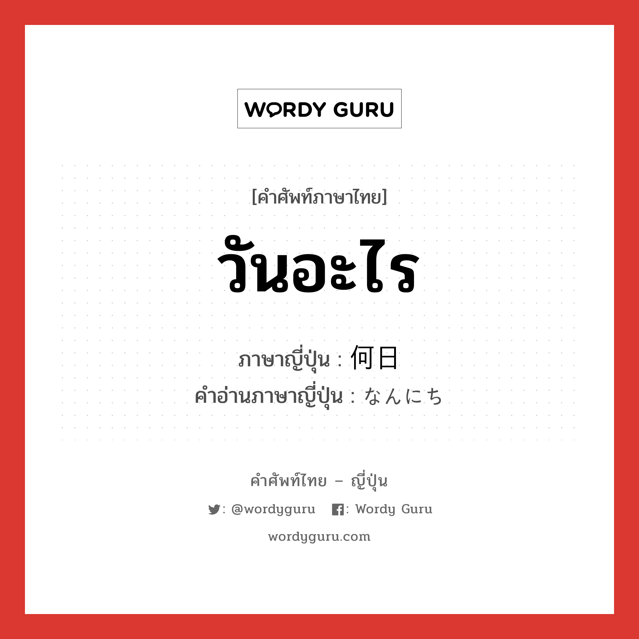 วันอะไร ภาษาญี่ปุ่นคืออะไร, คำศัพท์ภาษาไทย - ญี่ปุ่น วันอะไร ภาษาญี่ปุ่น 何日 คำอ่านภาษาญี่ปุ่น なんにち หมวด exp หมวด exp